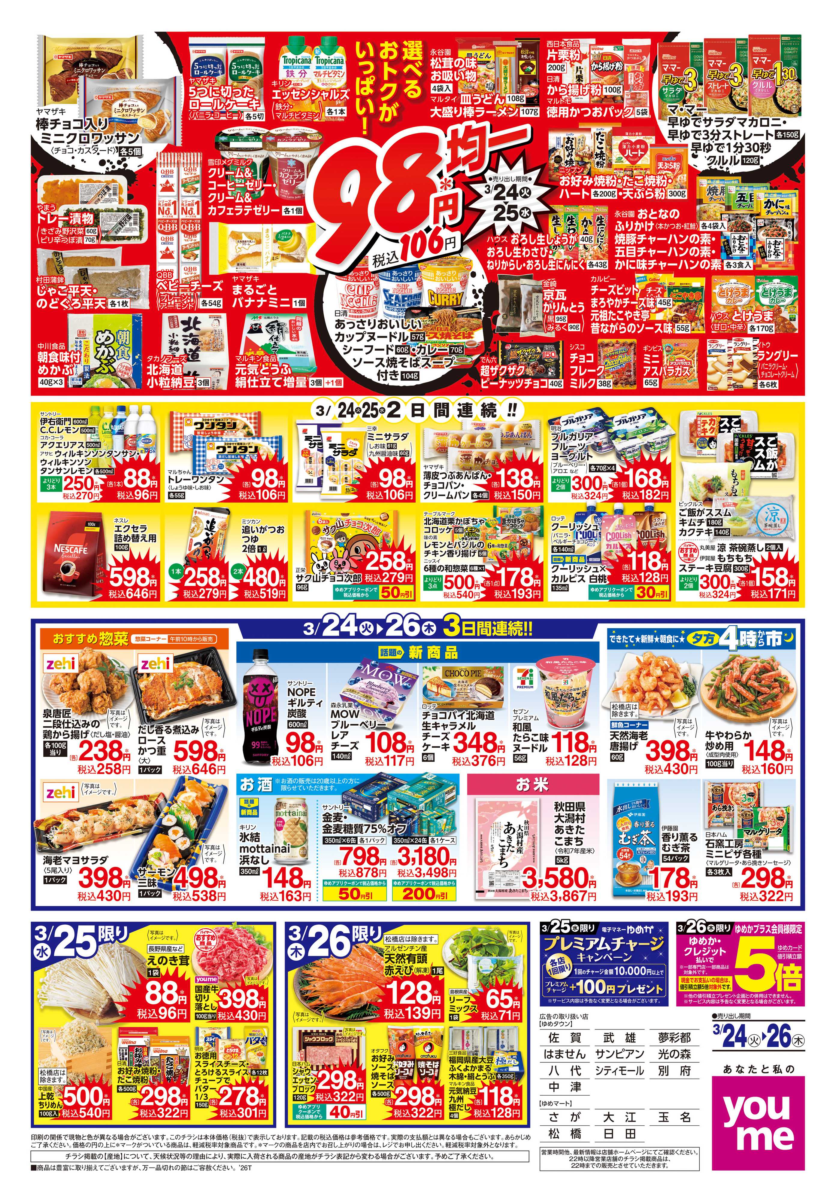 ゆめタウン 3/24(火)-3/26(木)