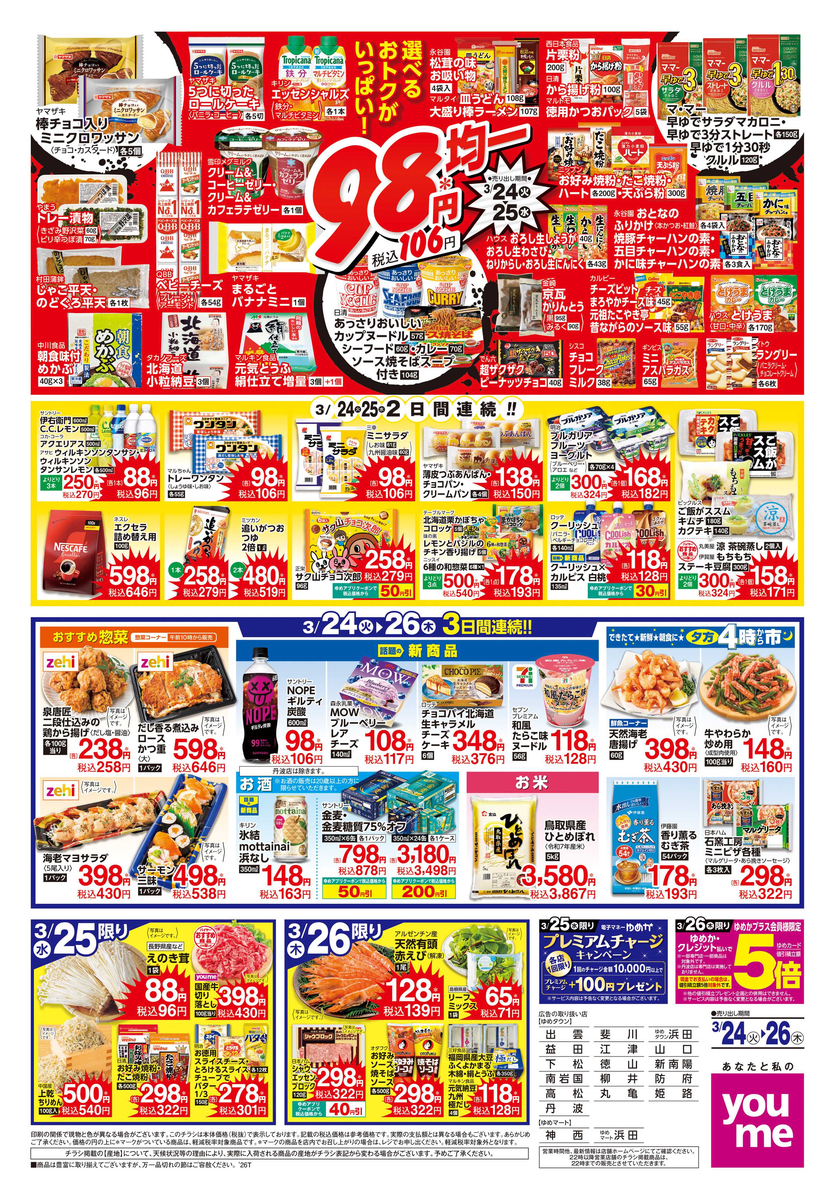 ゆめタウン 3/24(火)-3/26(木)