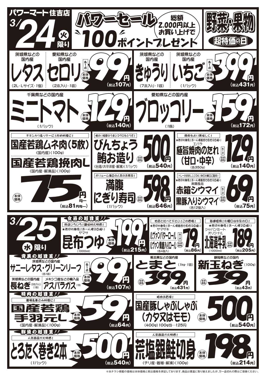 パワーマート 3/24号