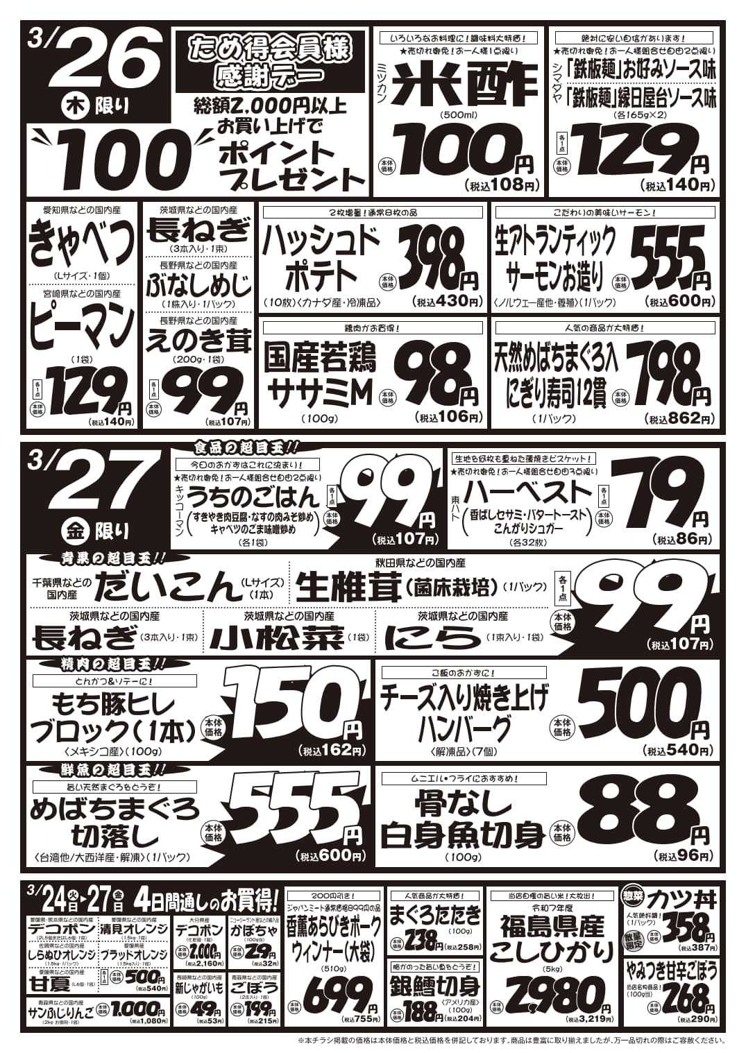 パワーマート 3/24号