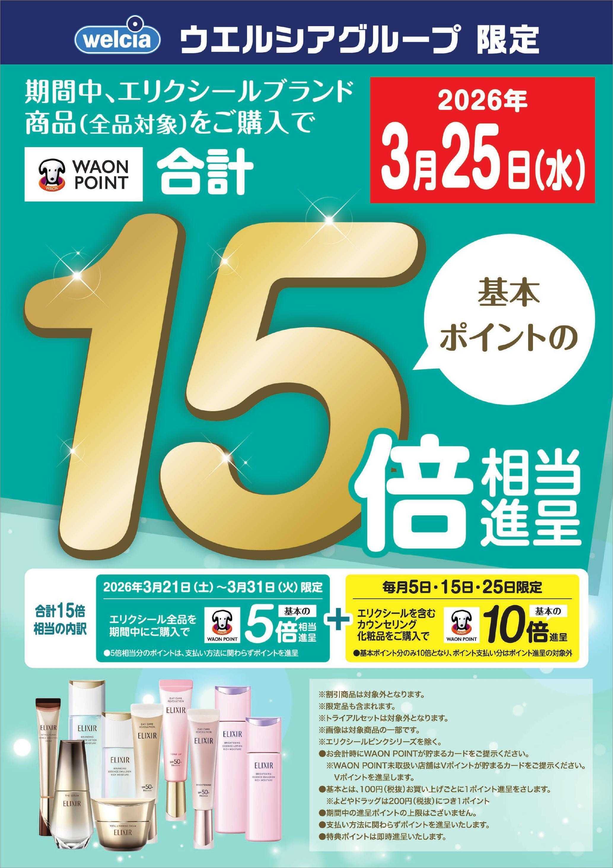 よどや 期間中、エリクシールブランド商品15倍