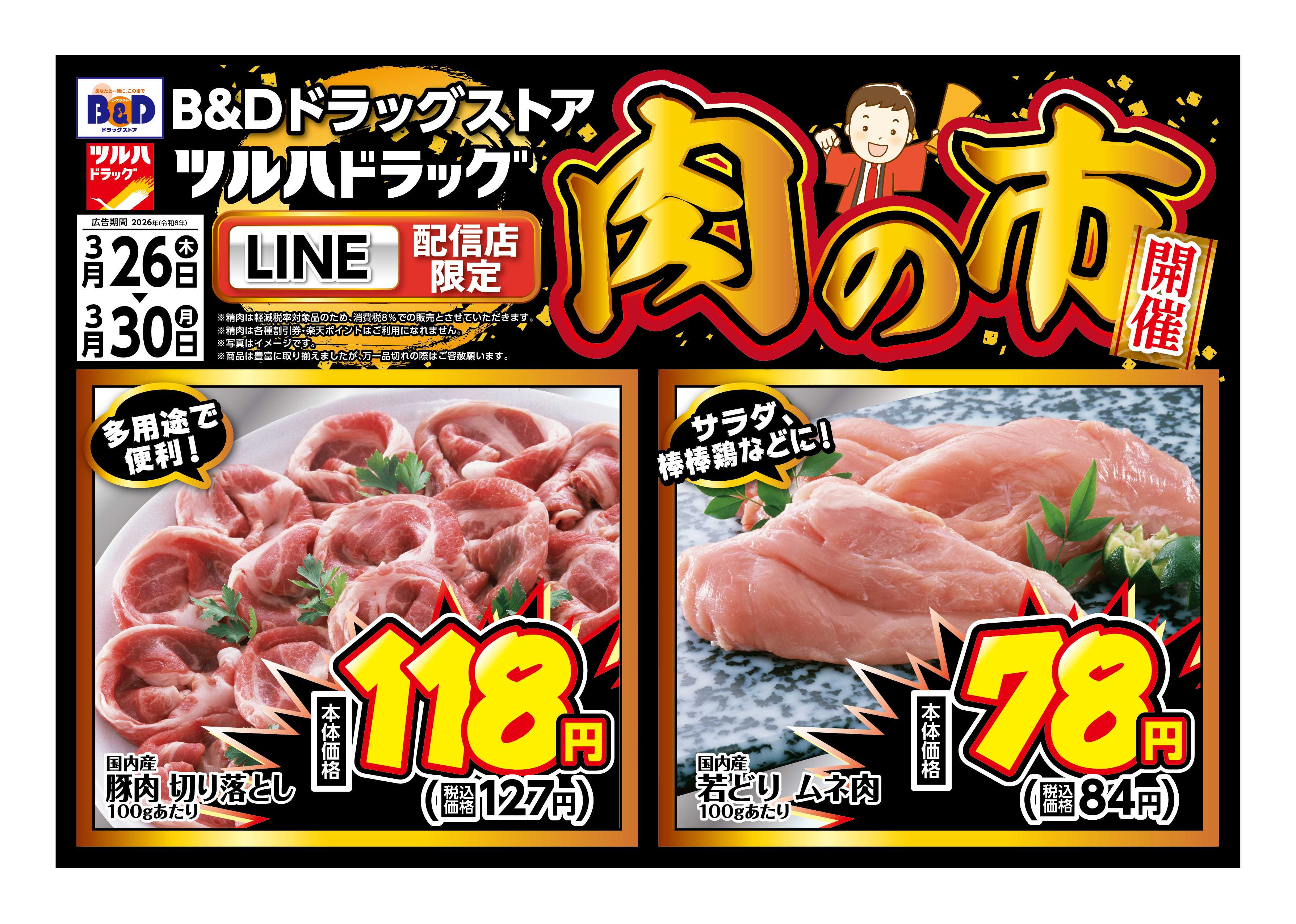 B&Dドラッグストア 3/26号お買い得チラシ