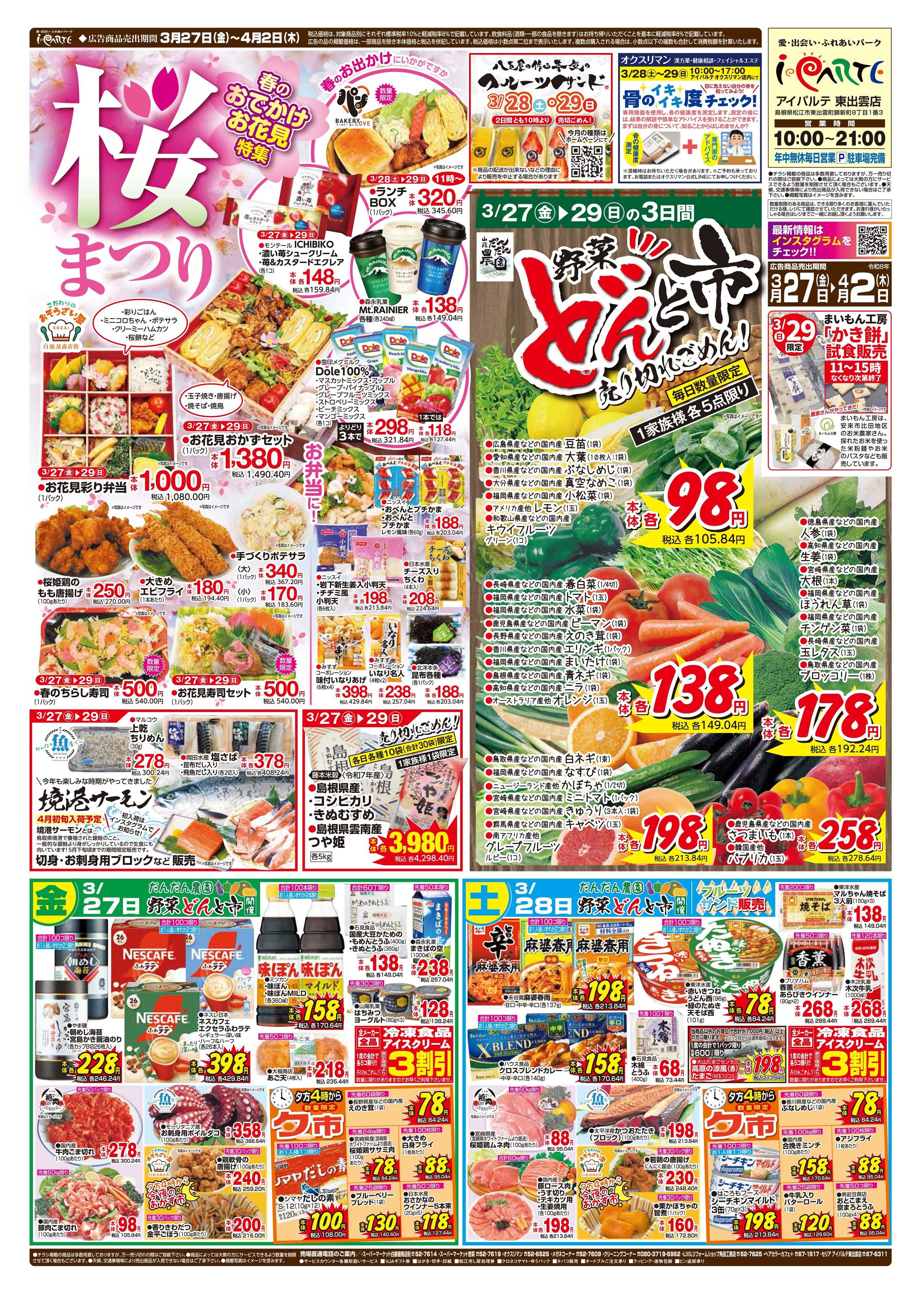 全日食チェーン 桜まつり 春のおでかけ特集