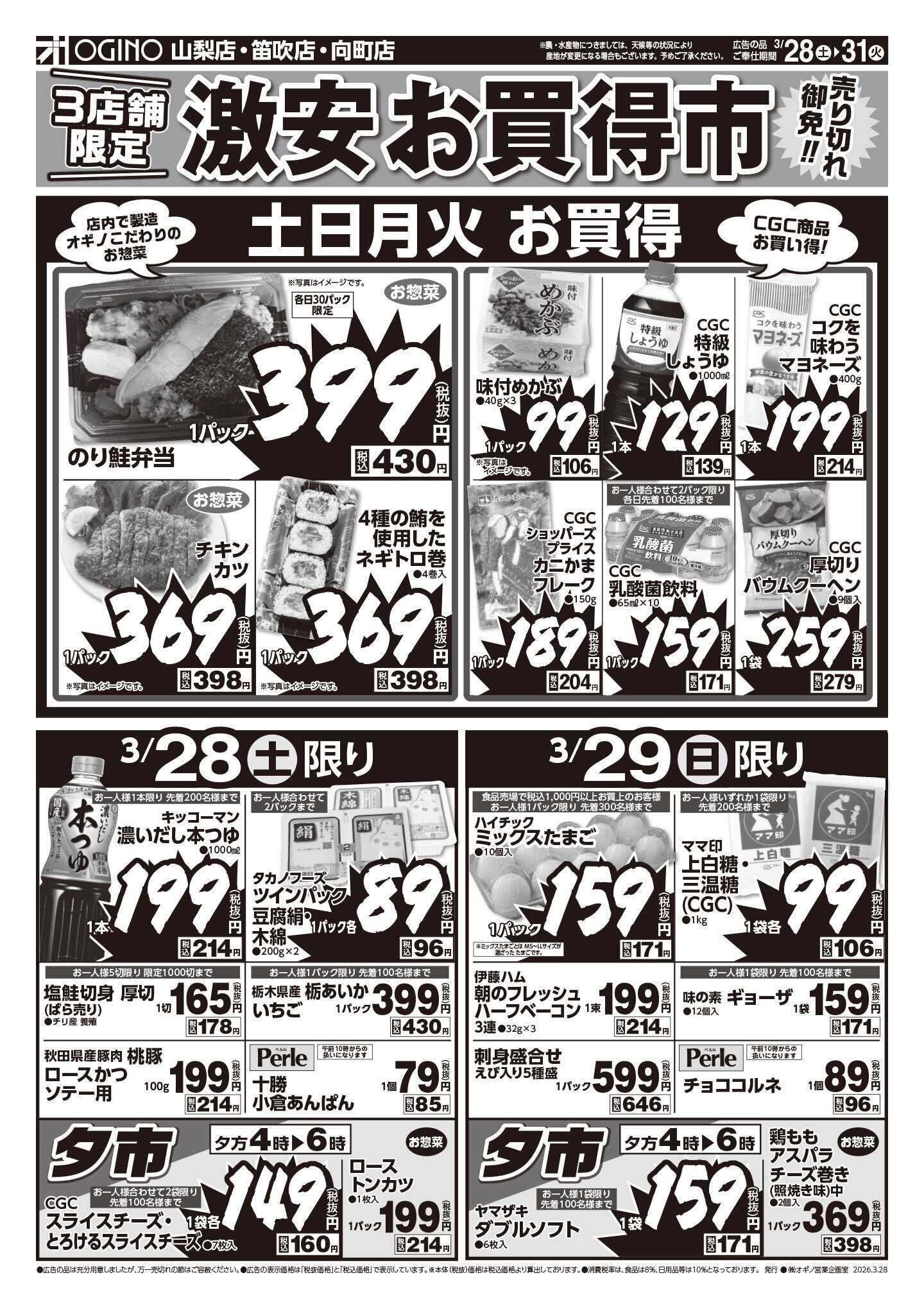 オギノ 土日月火チラシ