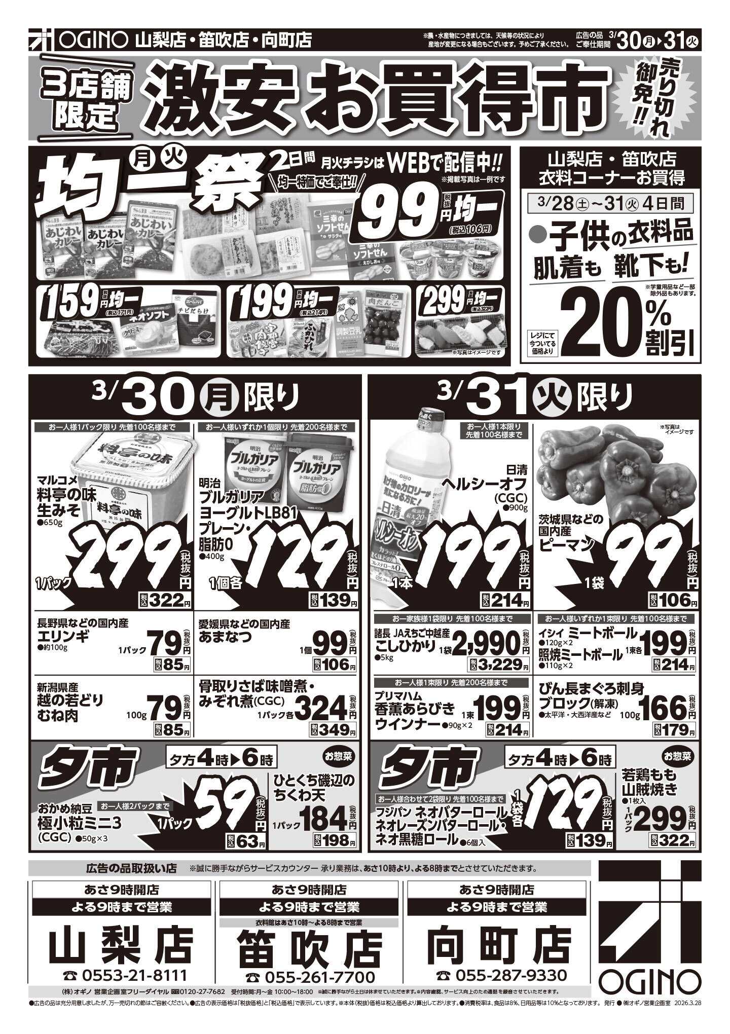 オギノ 土日月火チラシ