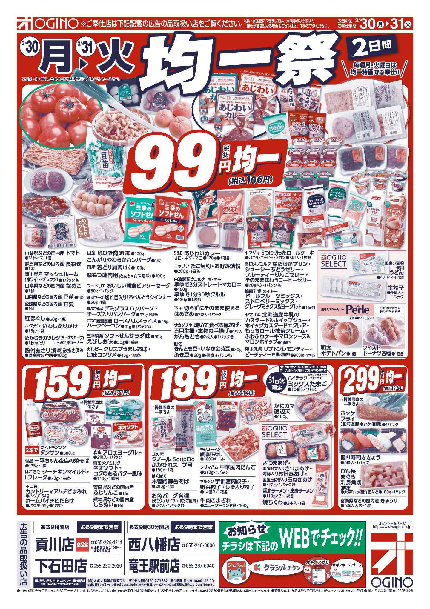 オギノ 土日月火チラシ