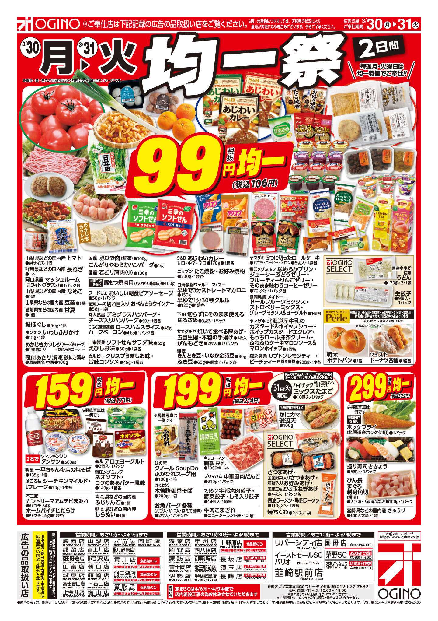 オギノ 月火スペシャル