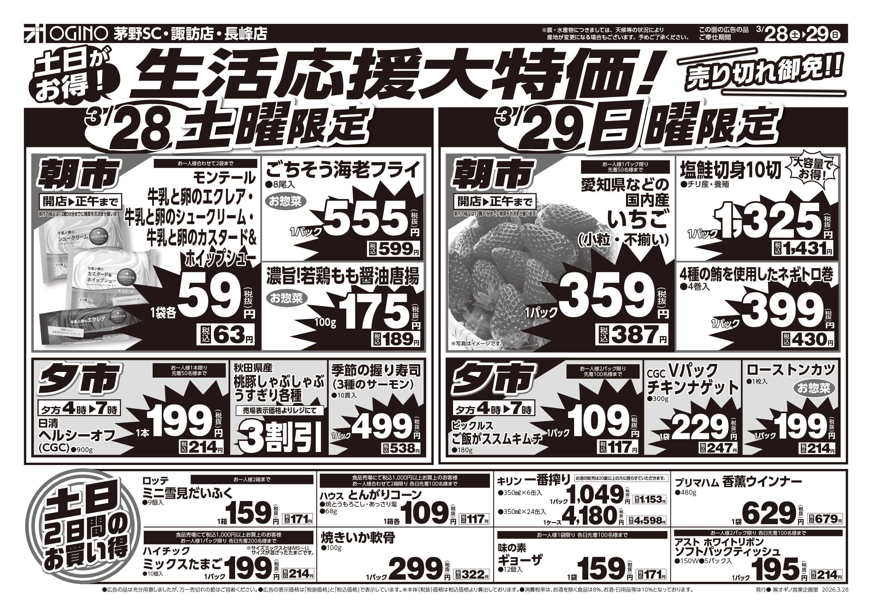 オギノ 土日月火チラシ