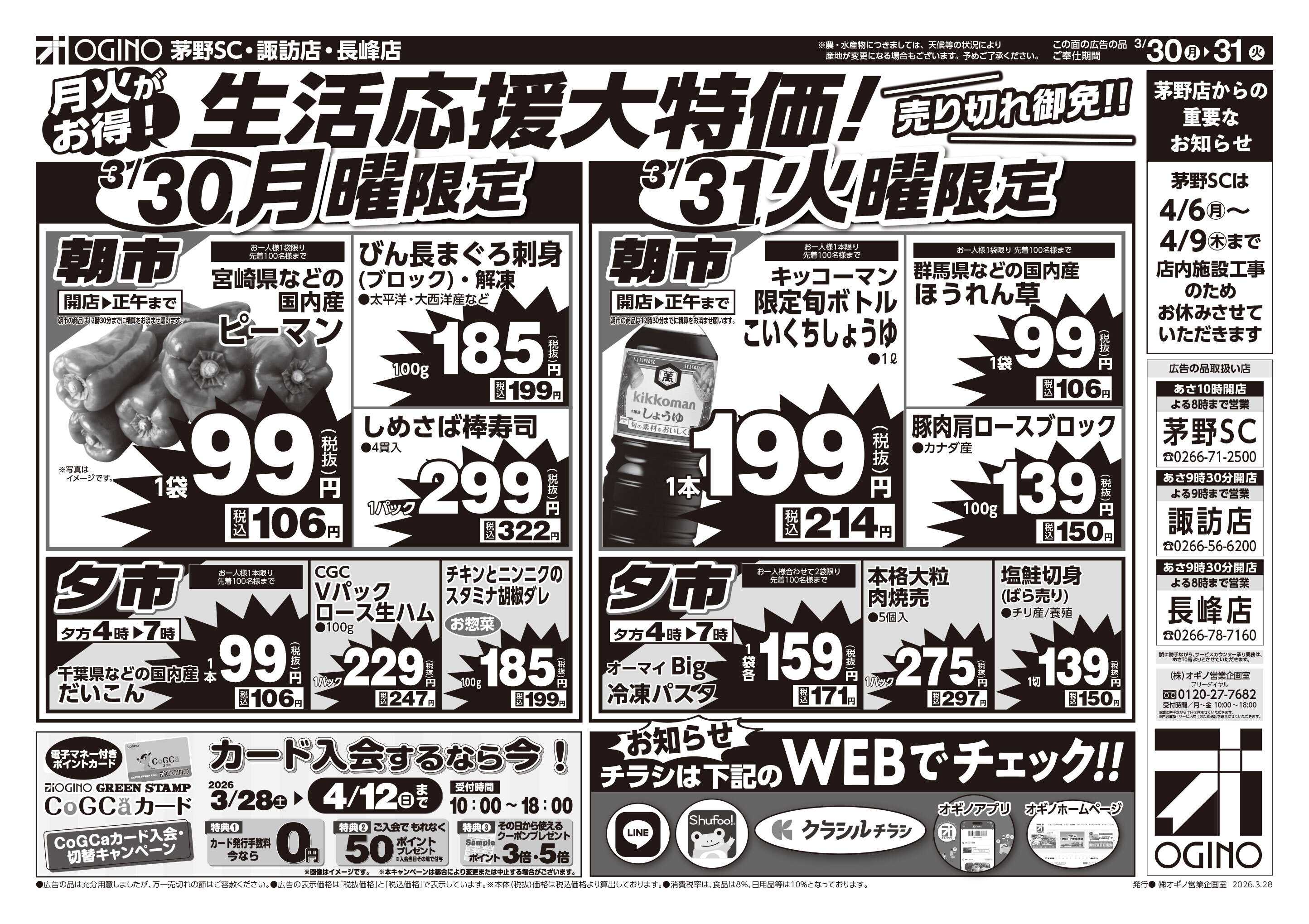 オギノ 土日月火チラシ