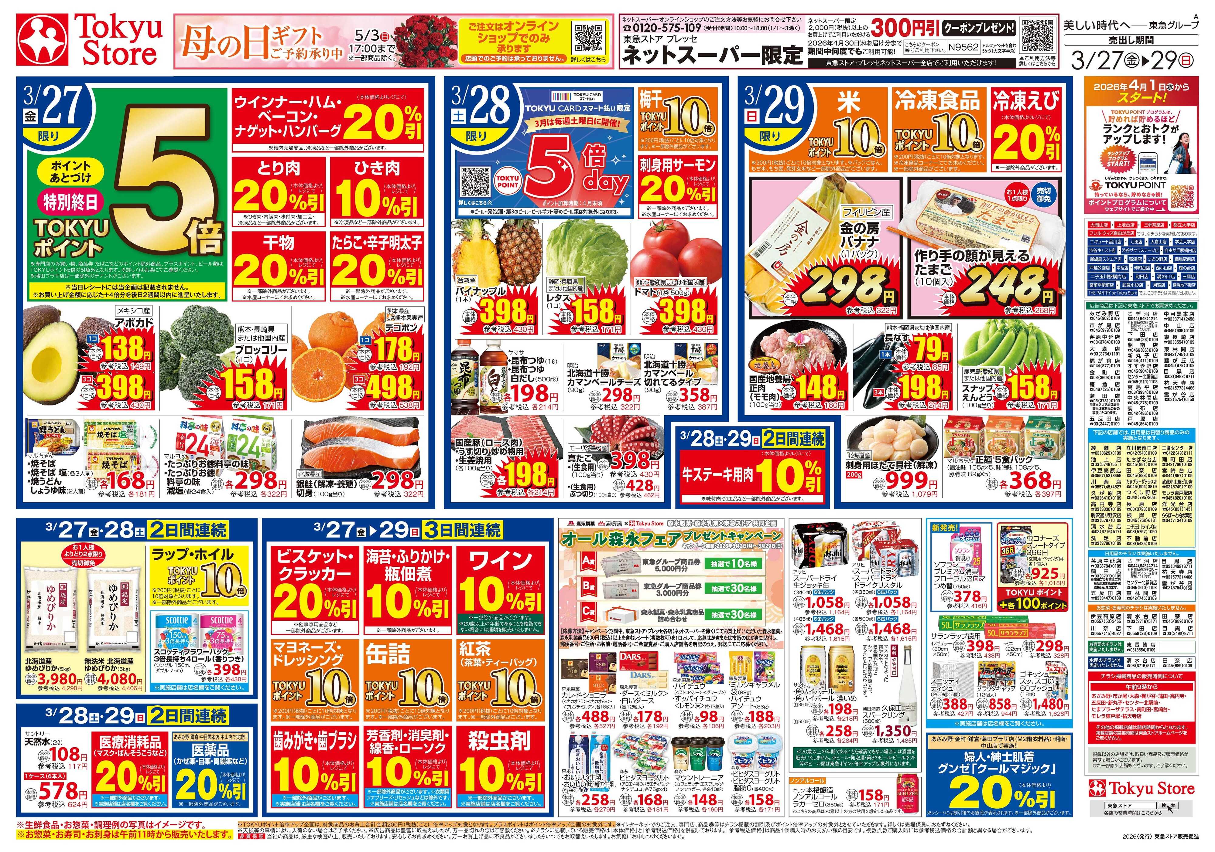 東急ストア 3月27日東急ストアチラシ配信用