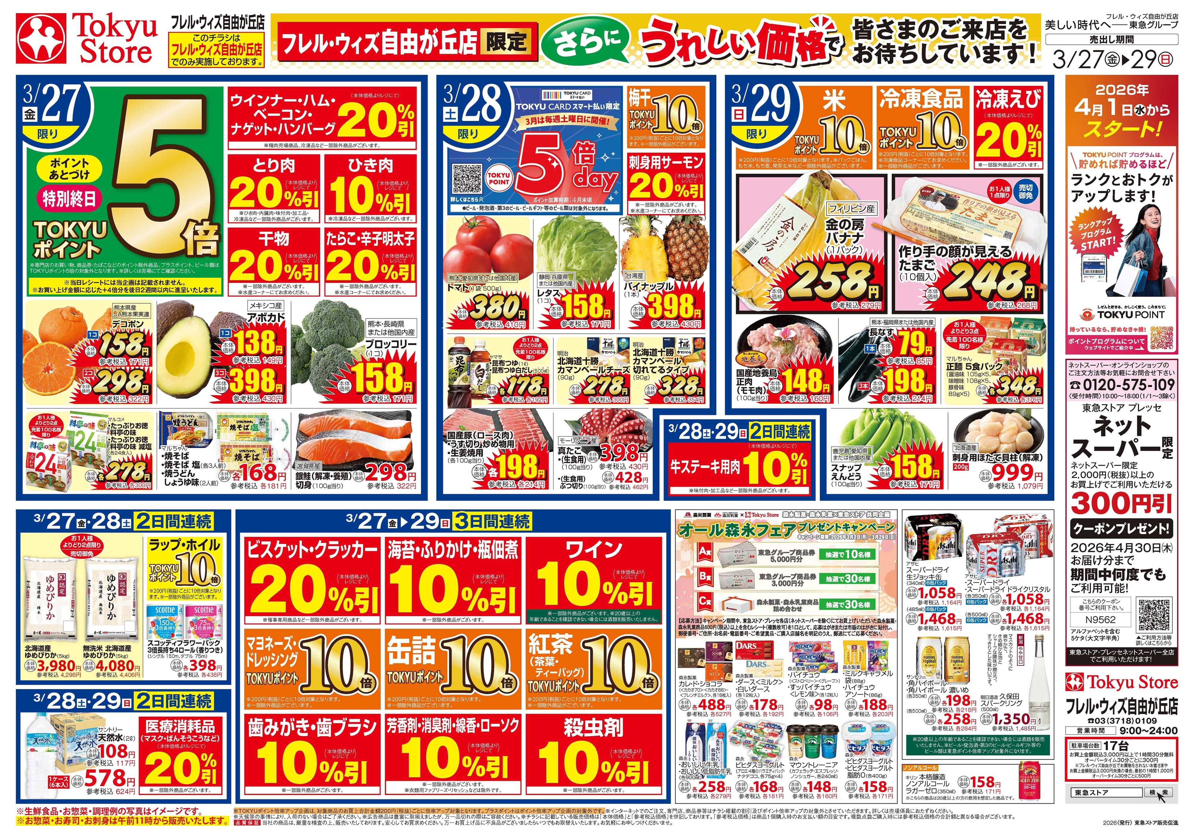 東急ストア 3月27日東急ストアチラシ配信用