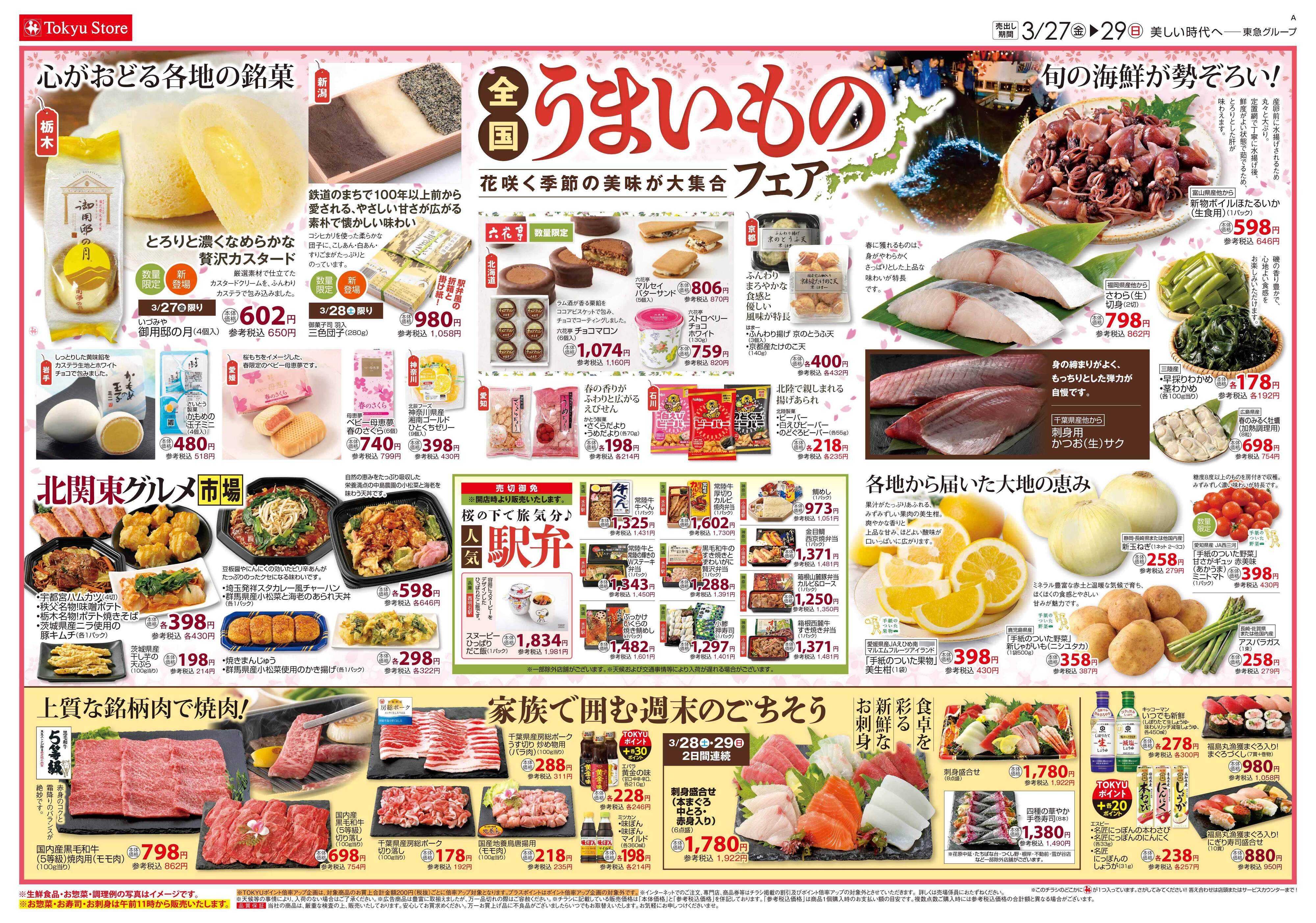 東急ストア 3月27日東急ストアチラシ配信用