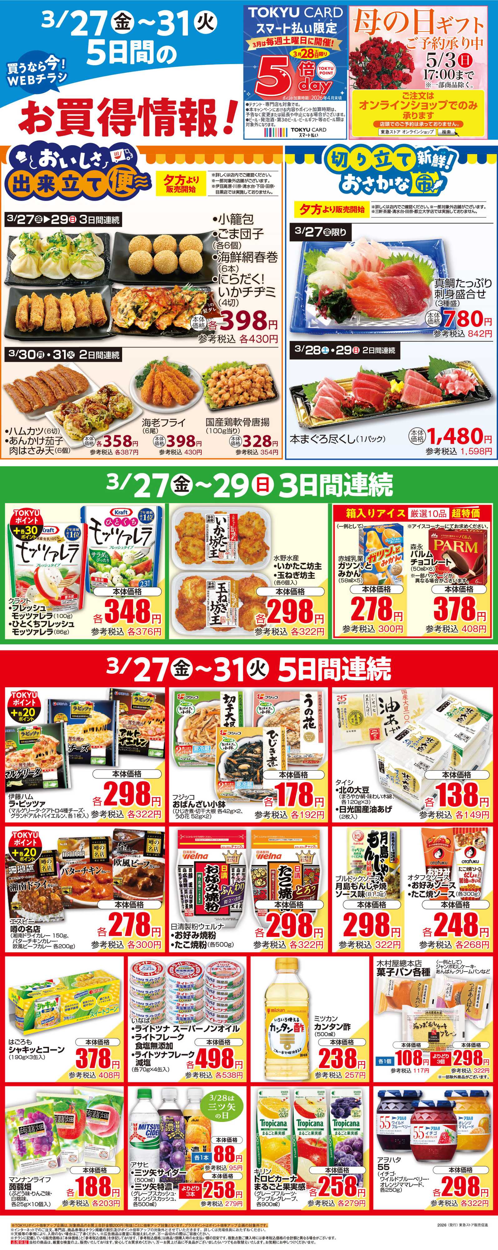 東急ストア 3月27日東急ストアチラシ配信用