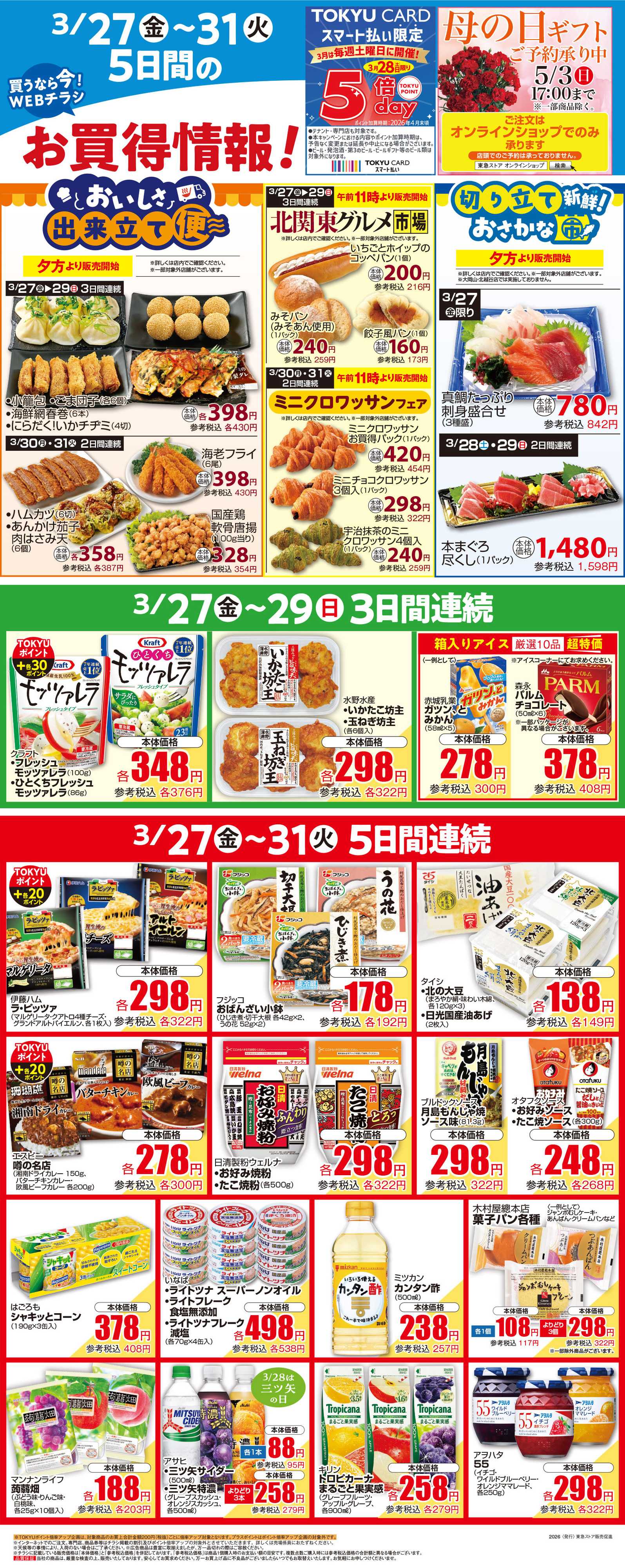 東急ストア 3月27日東急ストアチラシ配信用