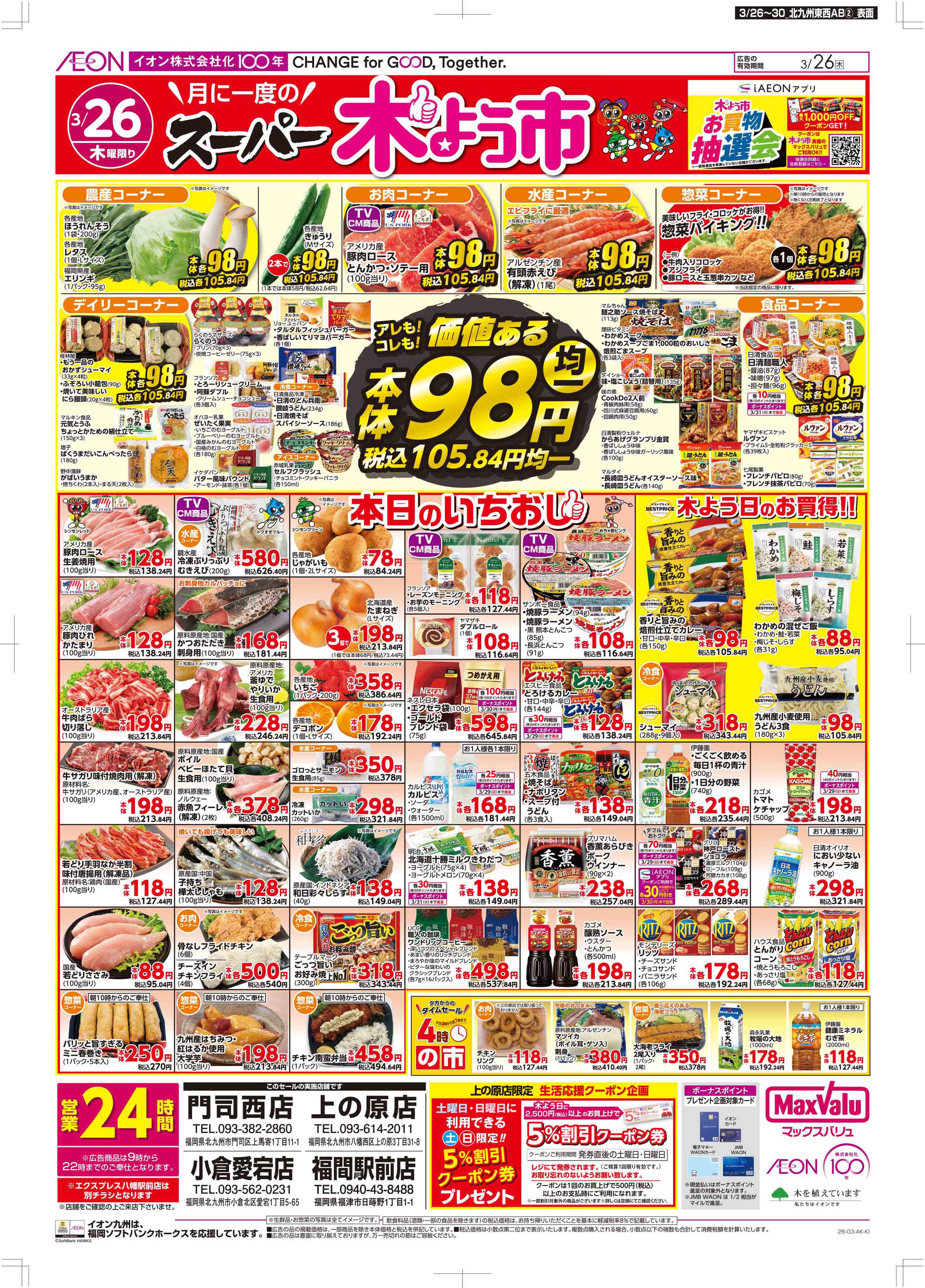 マックスバリュ 木曜市/感謝デー