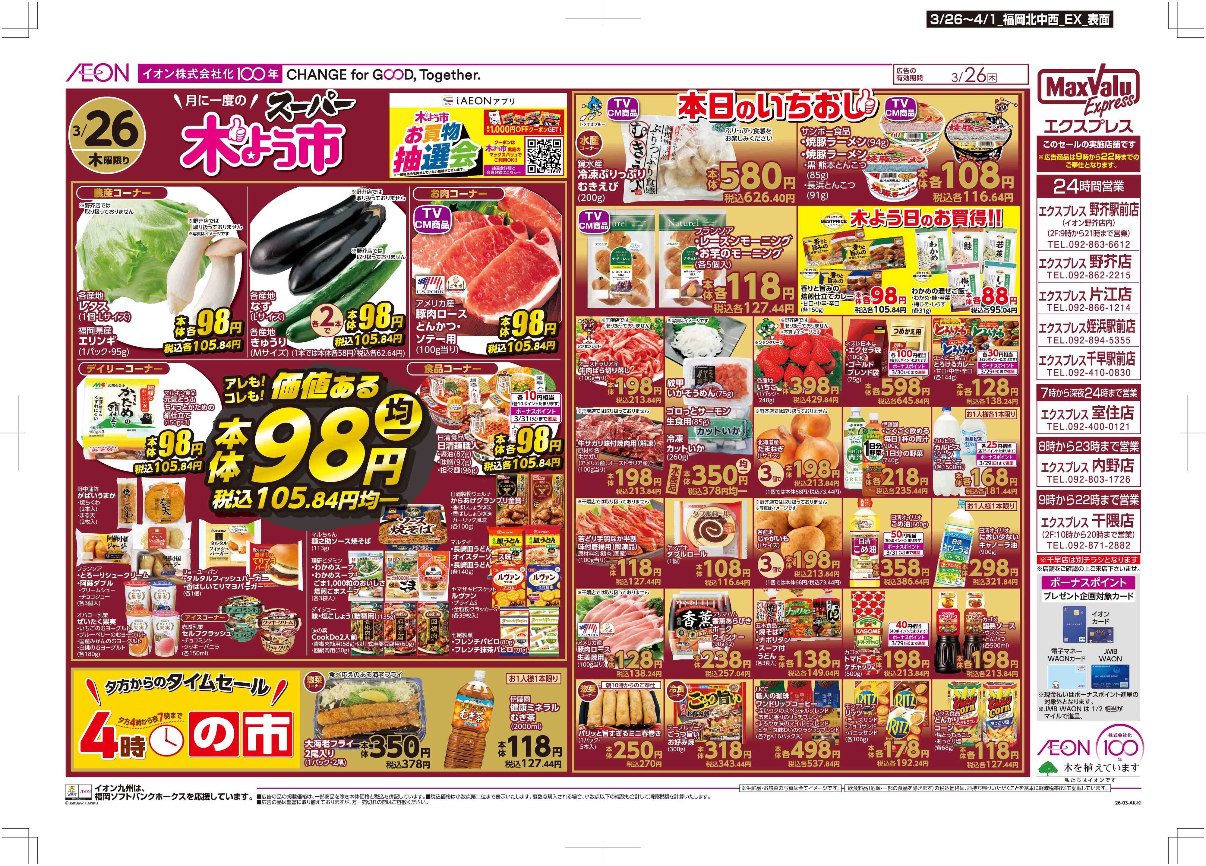 マックスバリュエクスプレス 木曜市/感謝デー