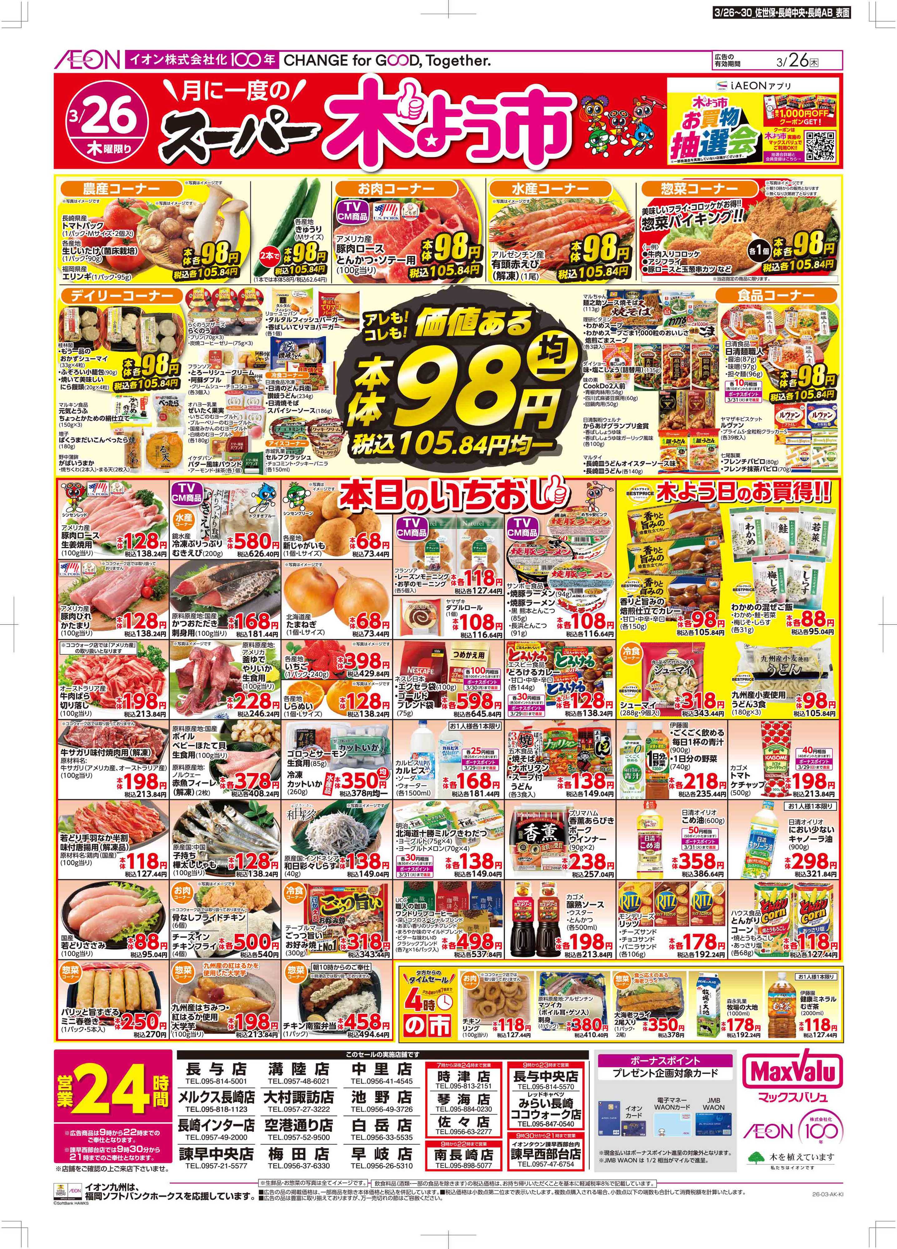 マックスバリュ 木曜市/感謝デー