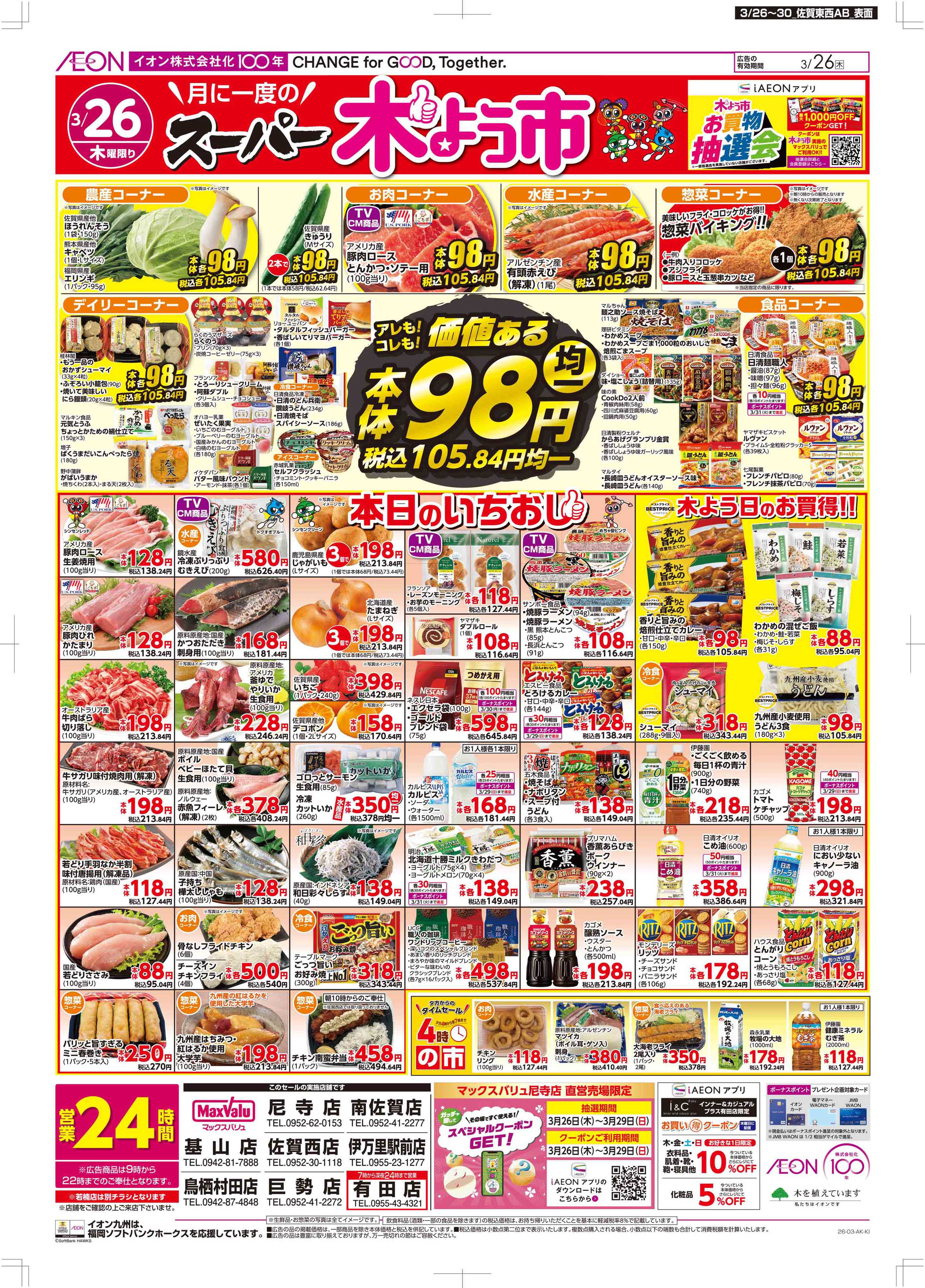 マックスバリュ 木曜市/感謝デー