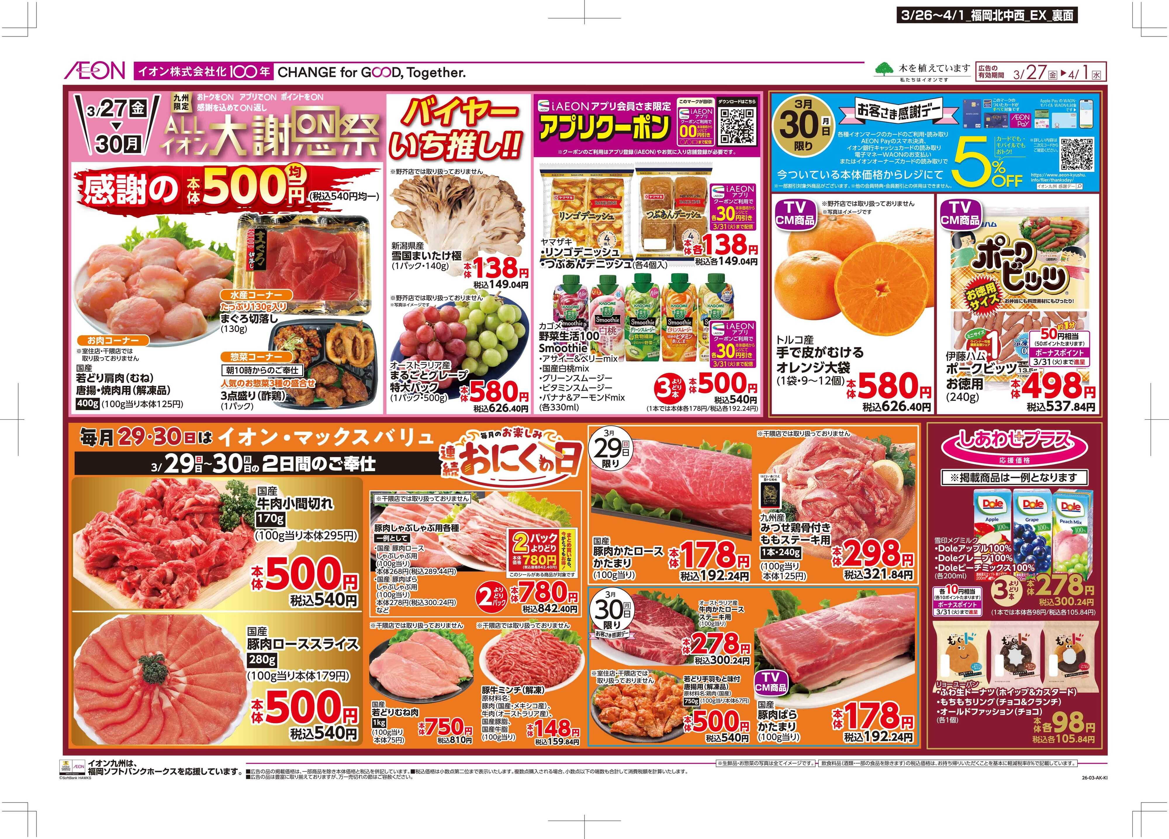 マックスバリュエクスプレス 木曜市/感謝デー