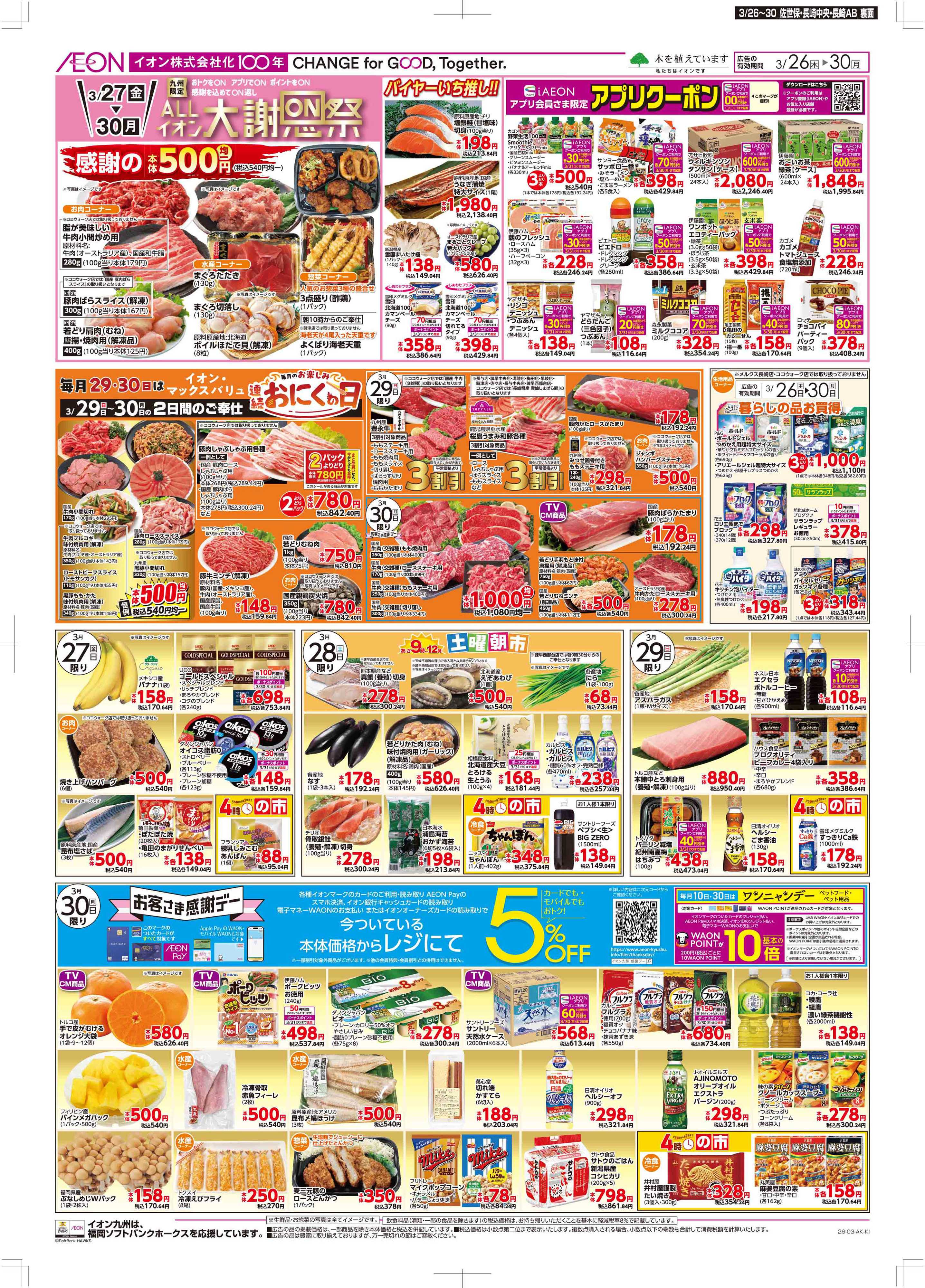 マックスバリュ 木曜市/感謝デー