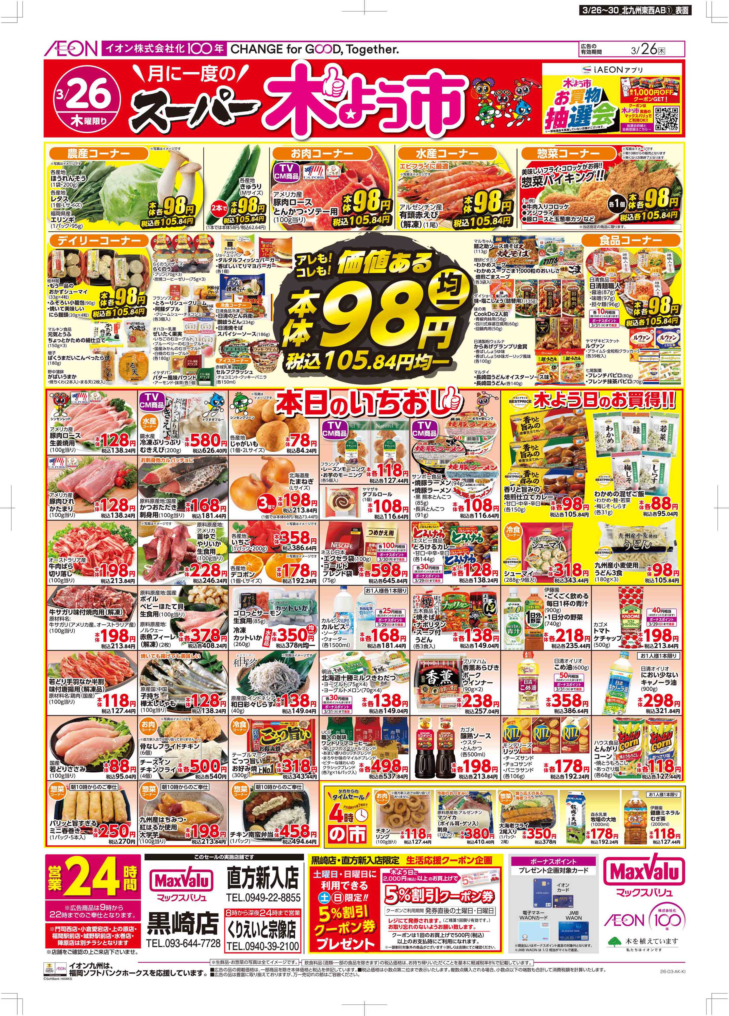 マックスバリュ 木曜市/感謝デー