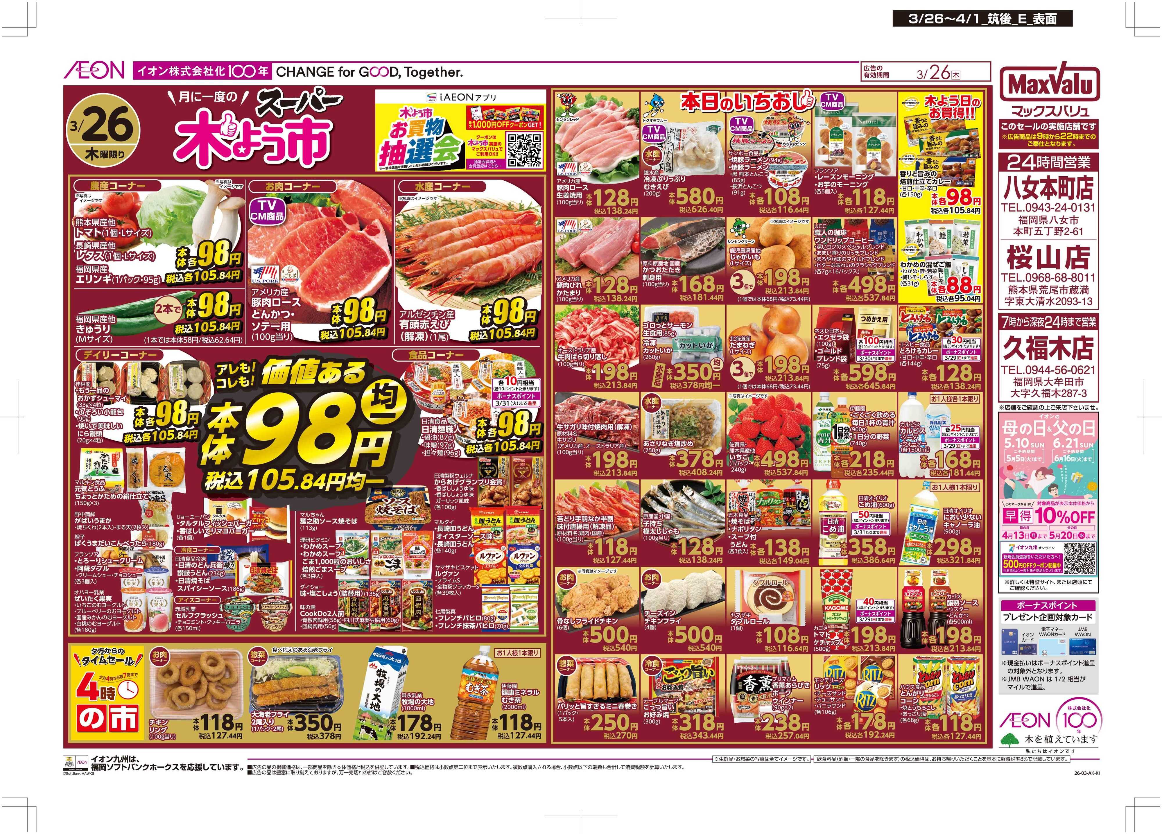 マックスバリュ 木曜市/感謝デー