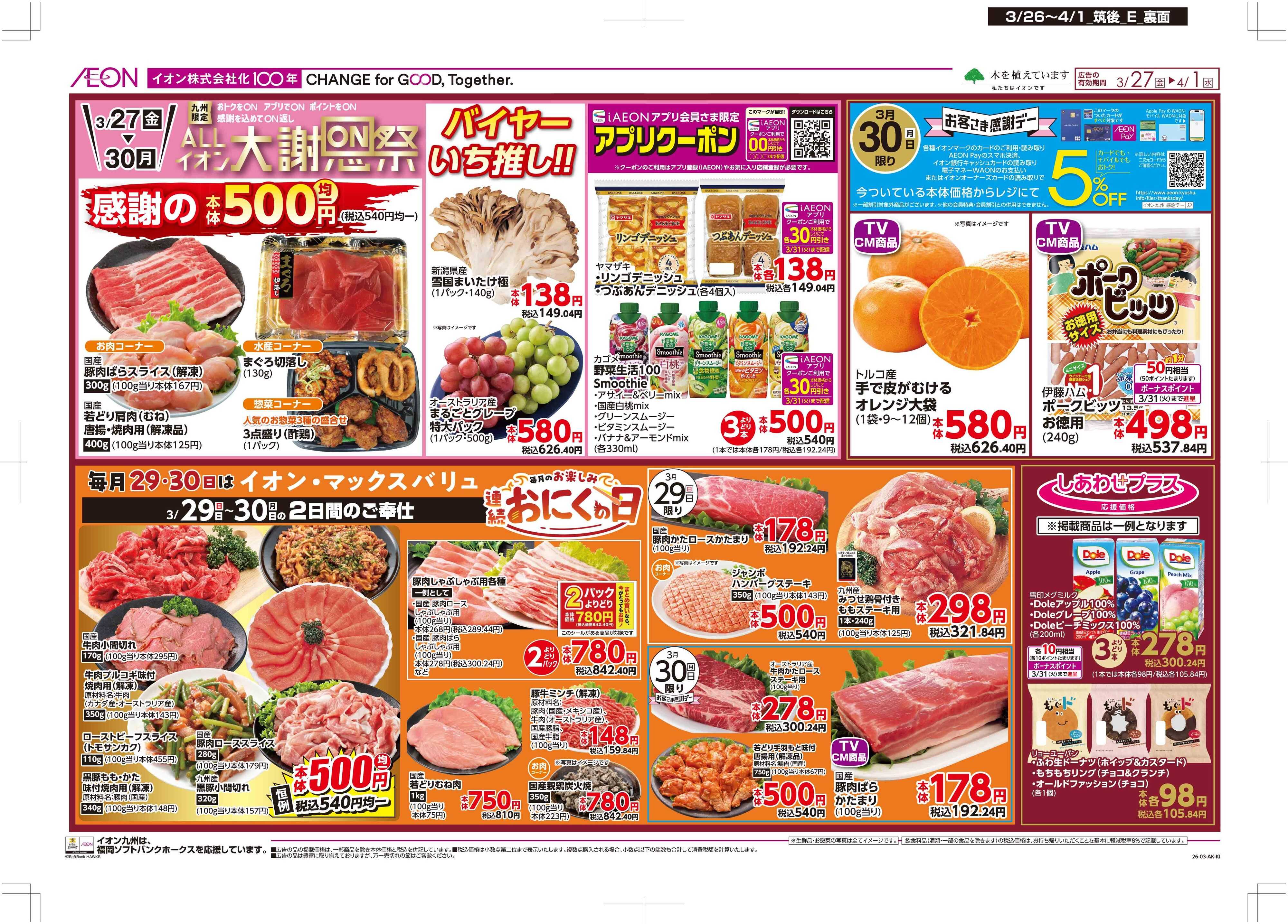 マックスバリュ 木曜市/感謝デー