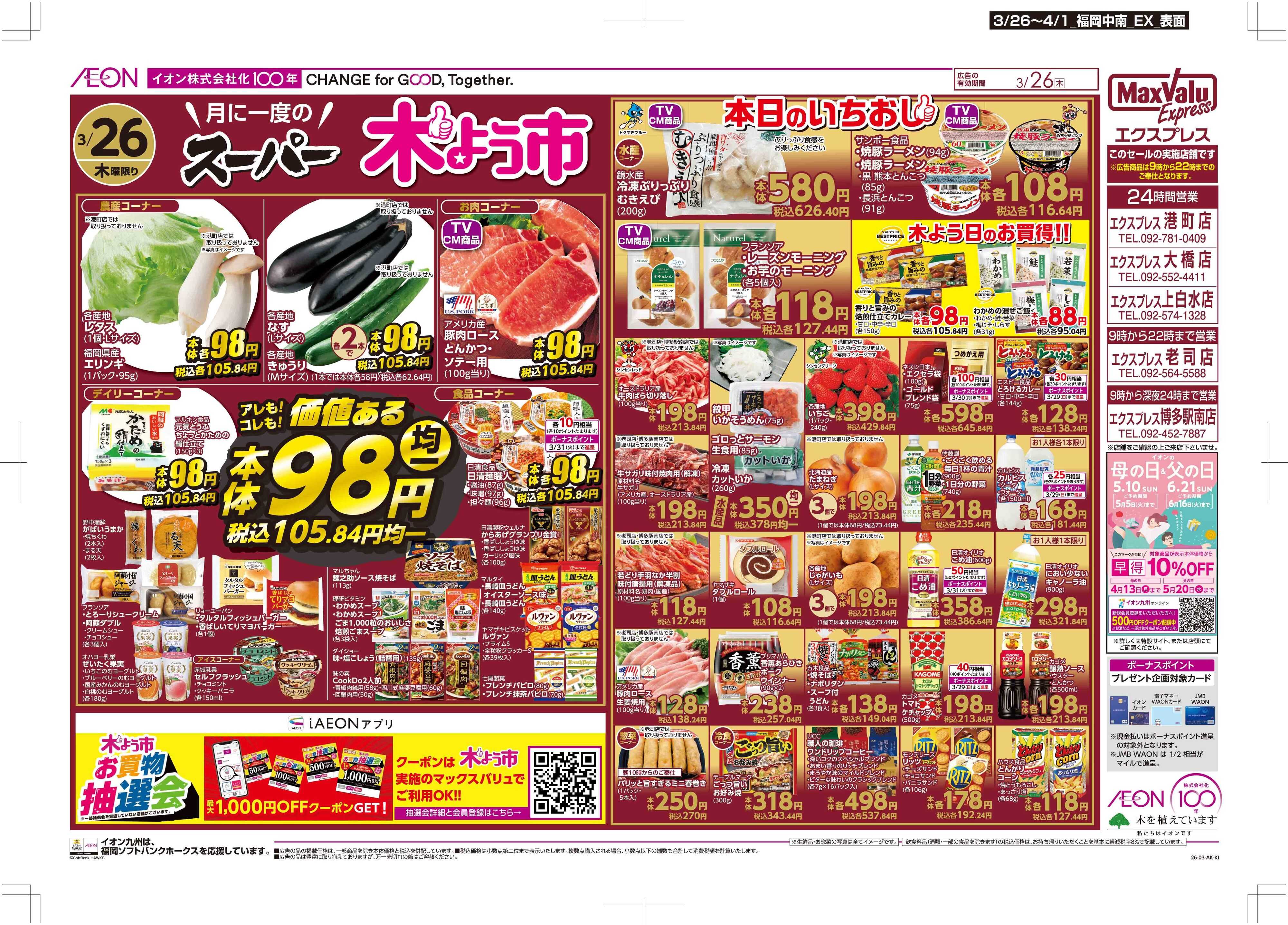 マックスバリュエクスプレス 木曜市/感謝デー
