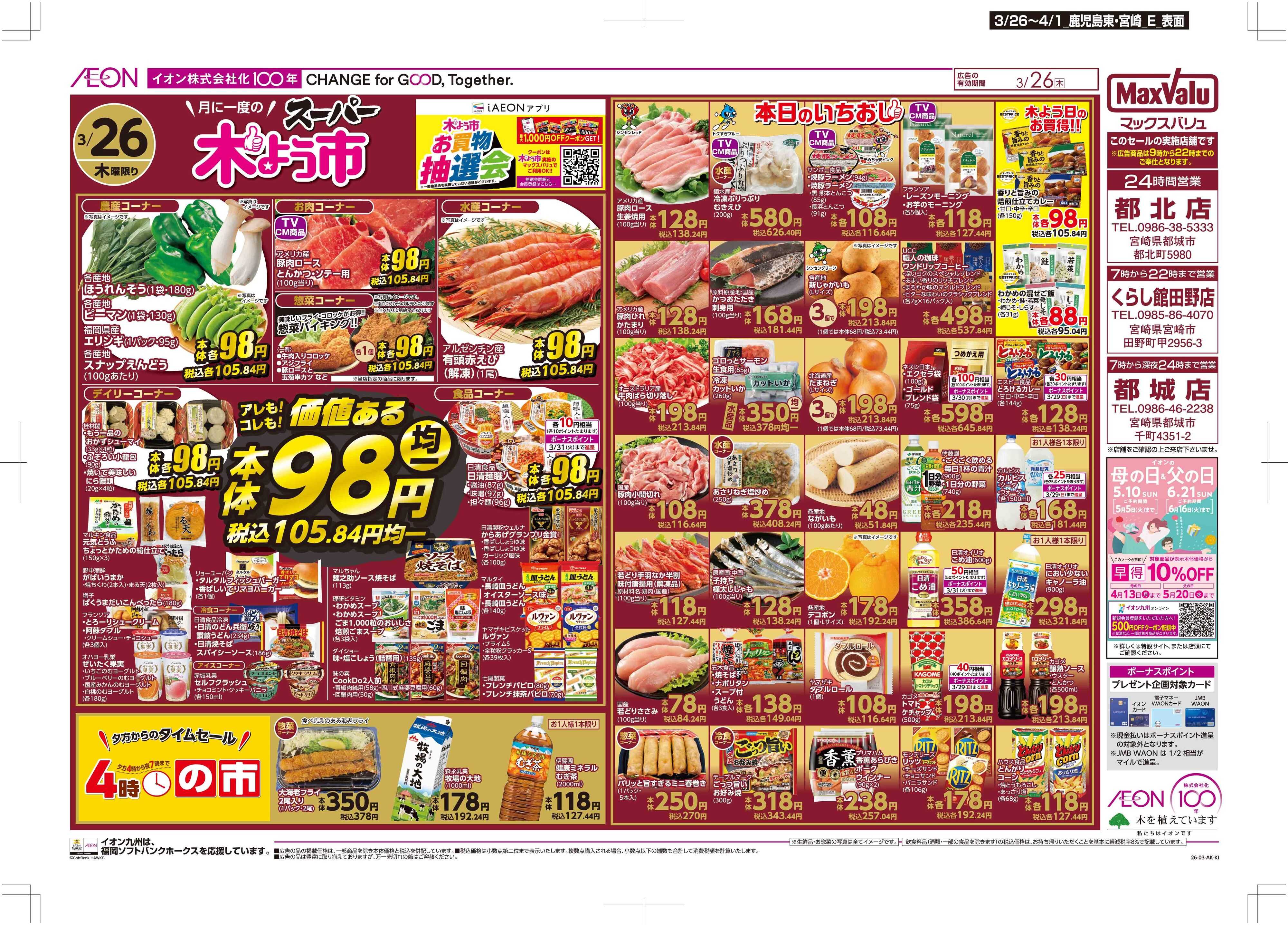 マックスバリュ 木曜市/感謝デー