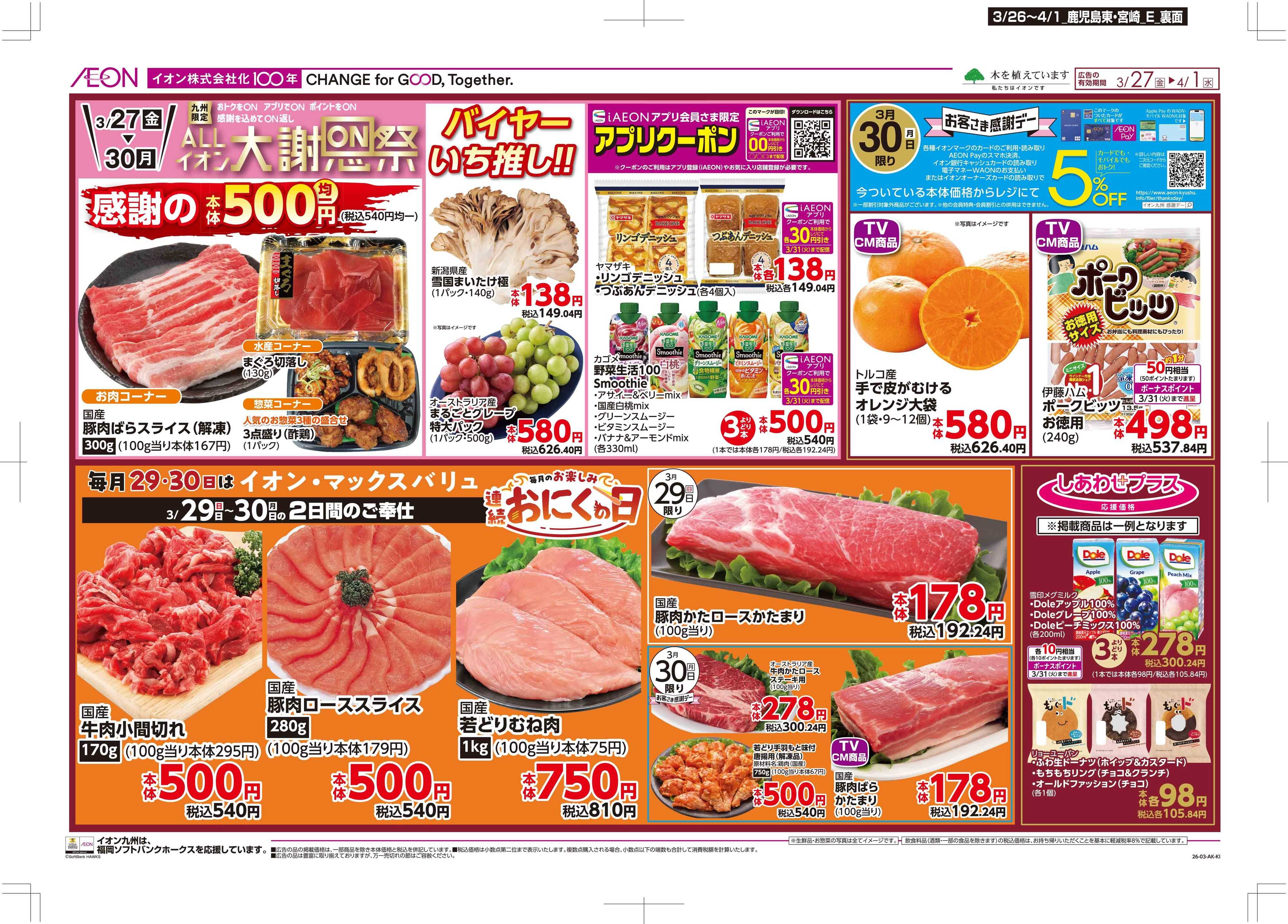 マックスバリュ 木曜市/感謝デー