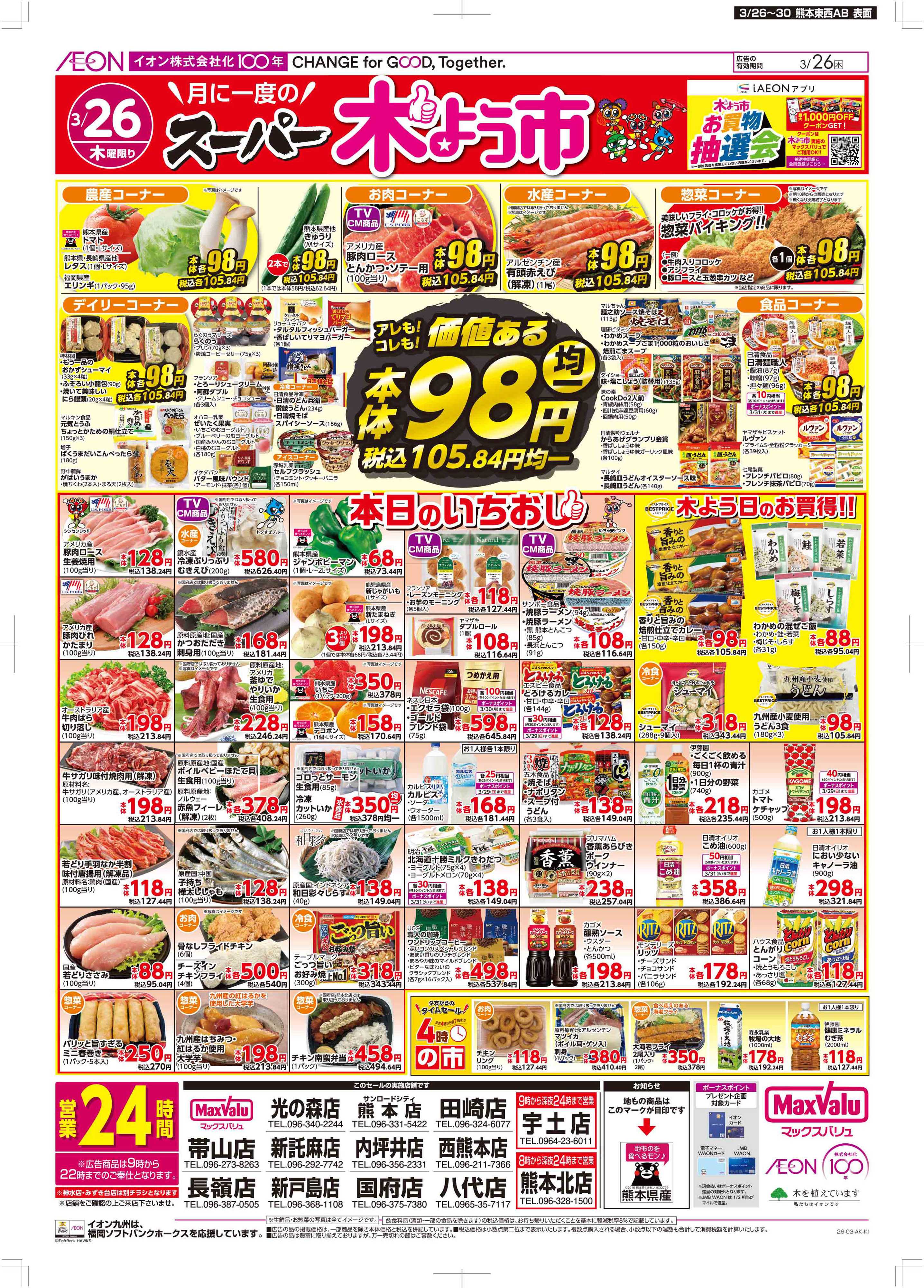 マックスバリュ 木曜市/感謝デー