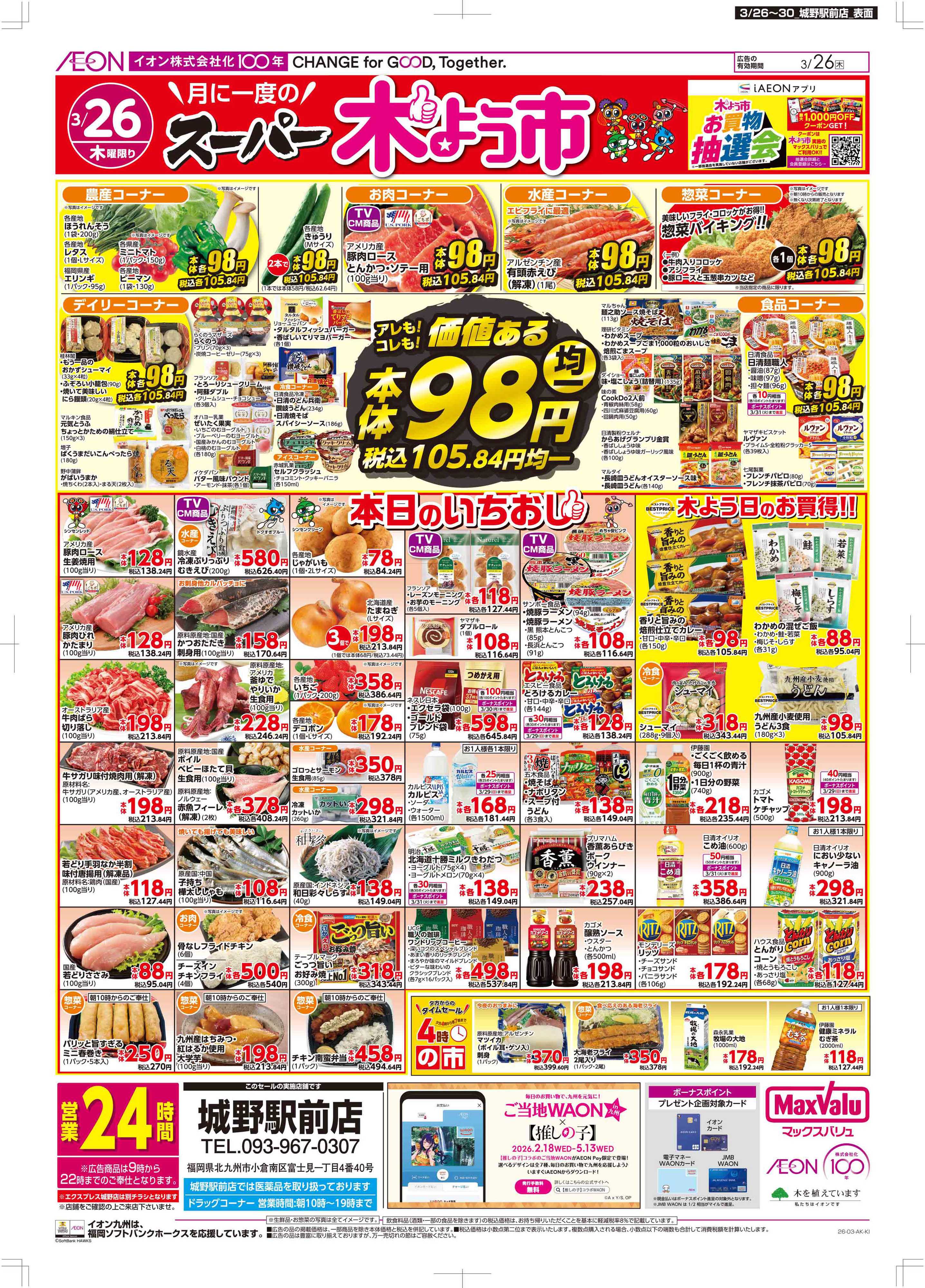 マックスバリュ 木曜市/感謝デー