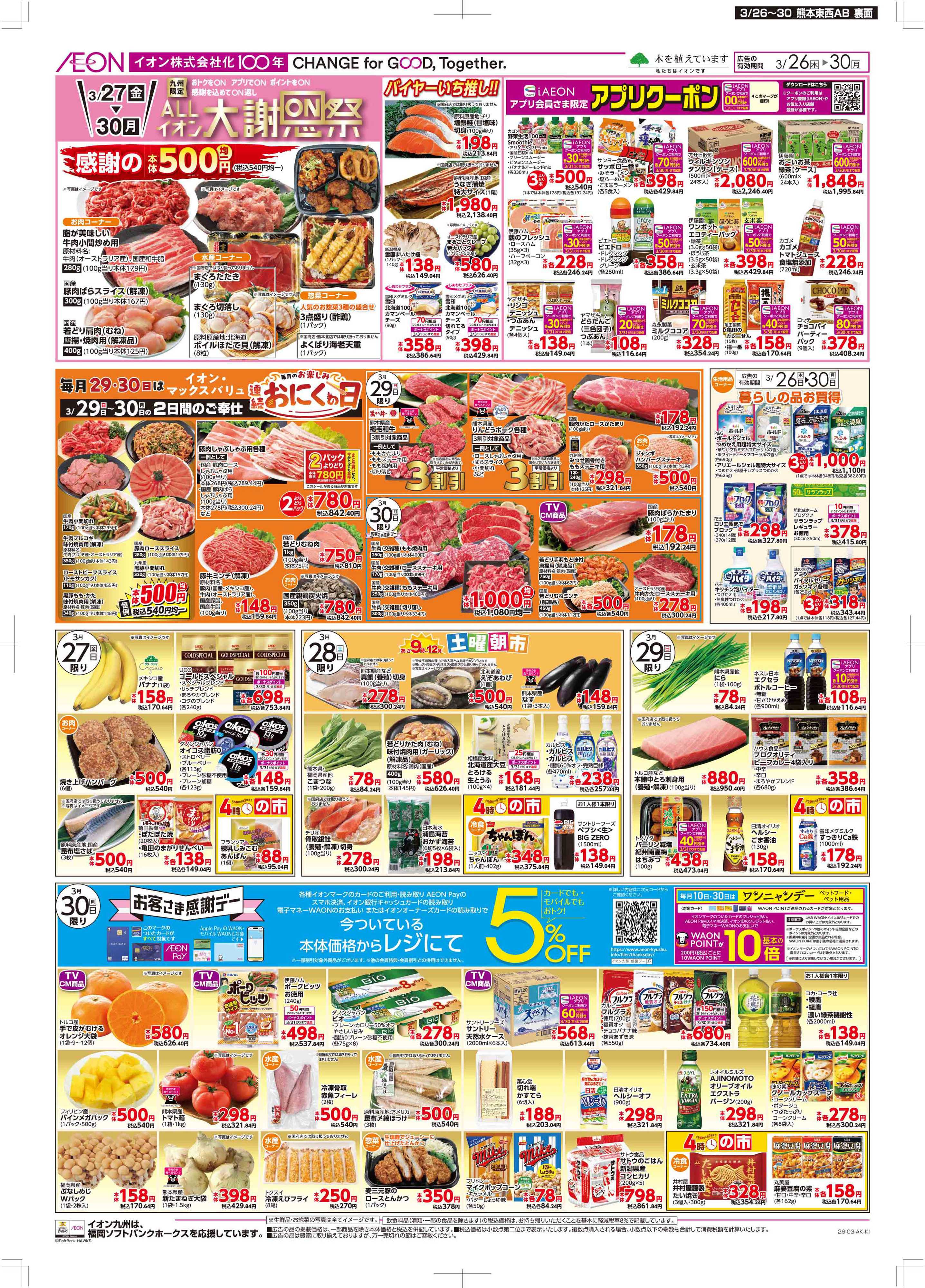 マックスバリュ 木曜市/感謝デー