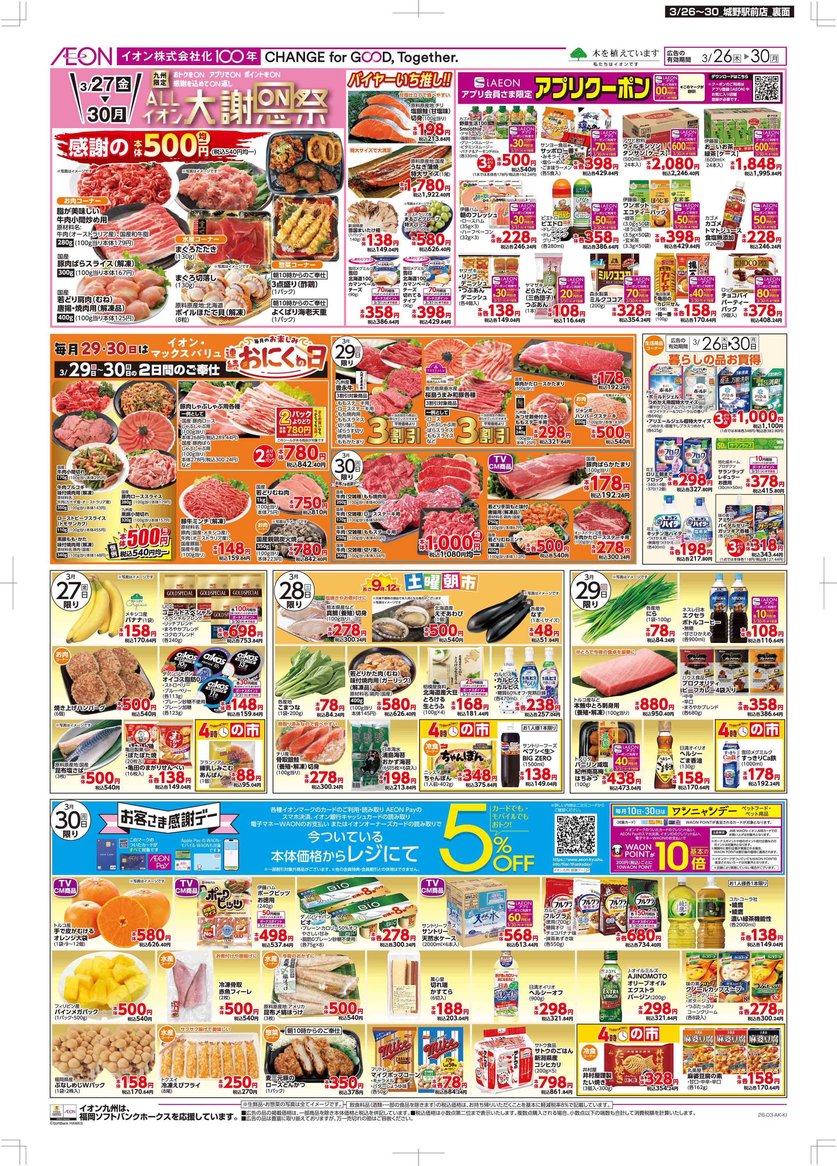 マックスバリュ 木曜市/感謝デー