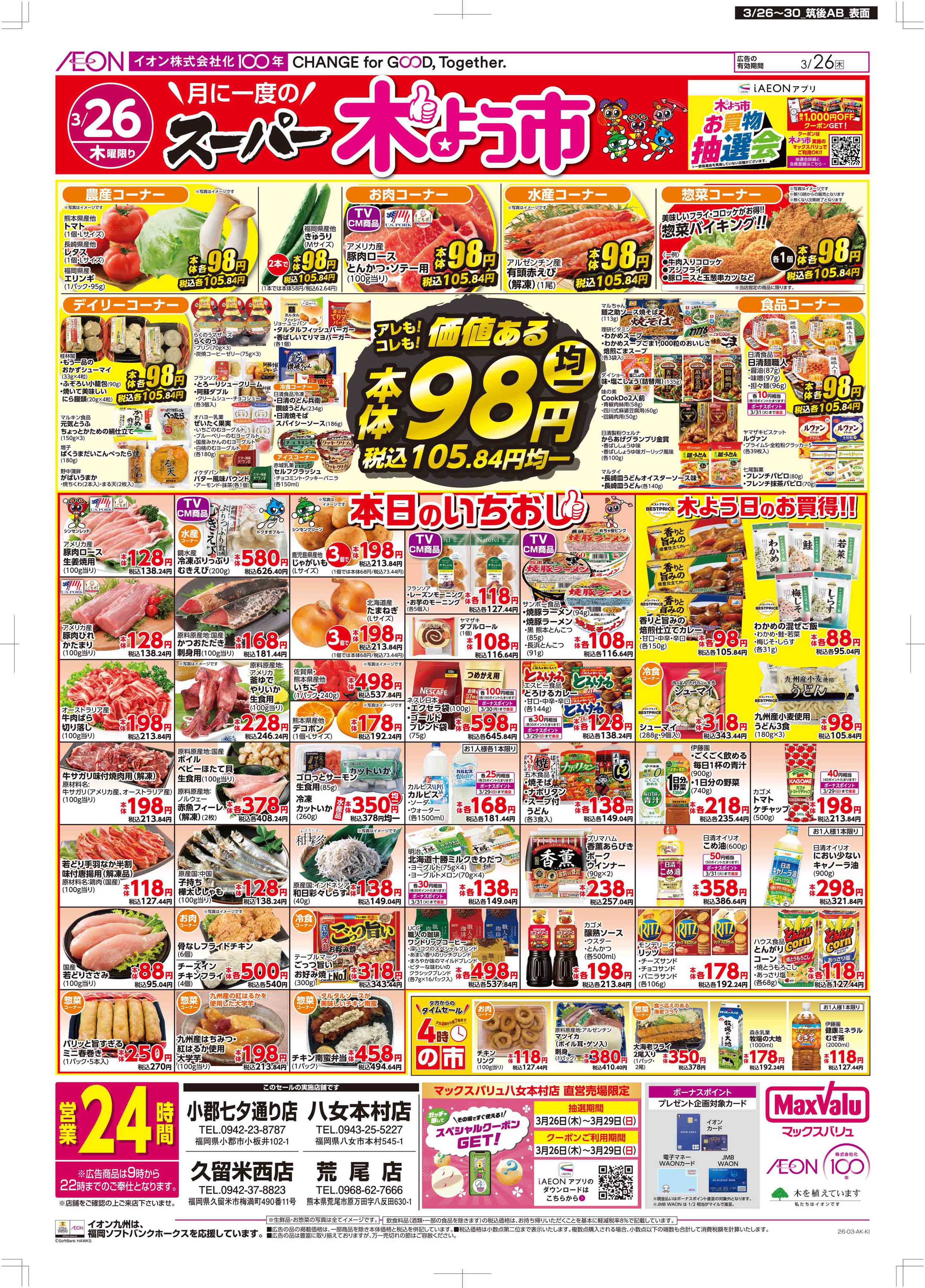 マックスバリュ 木曜市/感謝デー