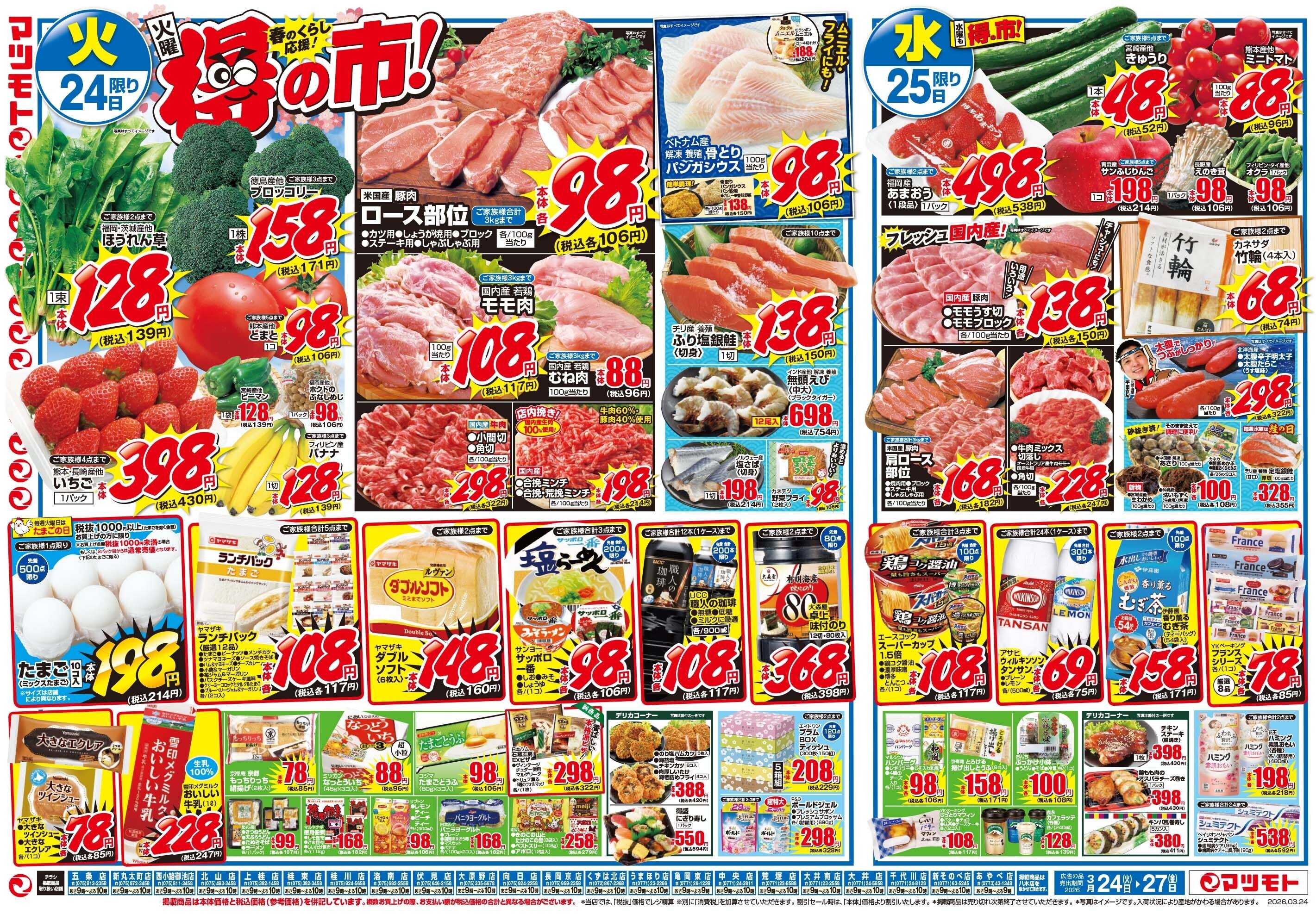 マツモト 【火曜は得の市！春のくらし応援！】3／24（火）~27（金）Ｂ