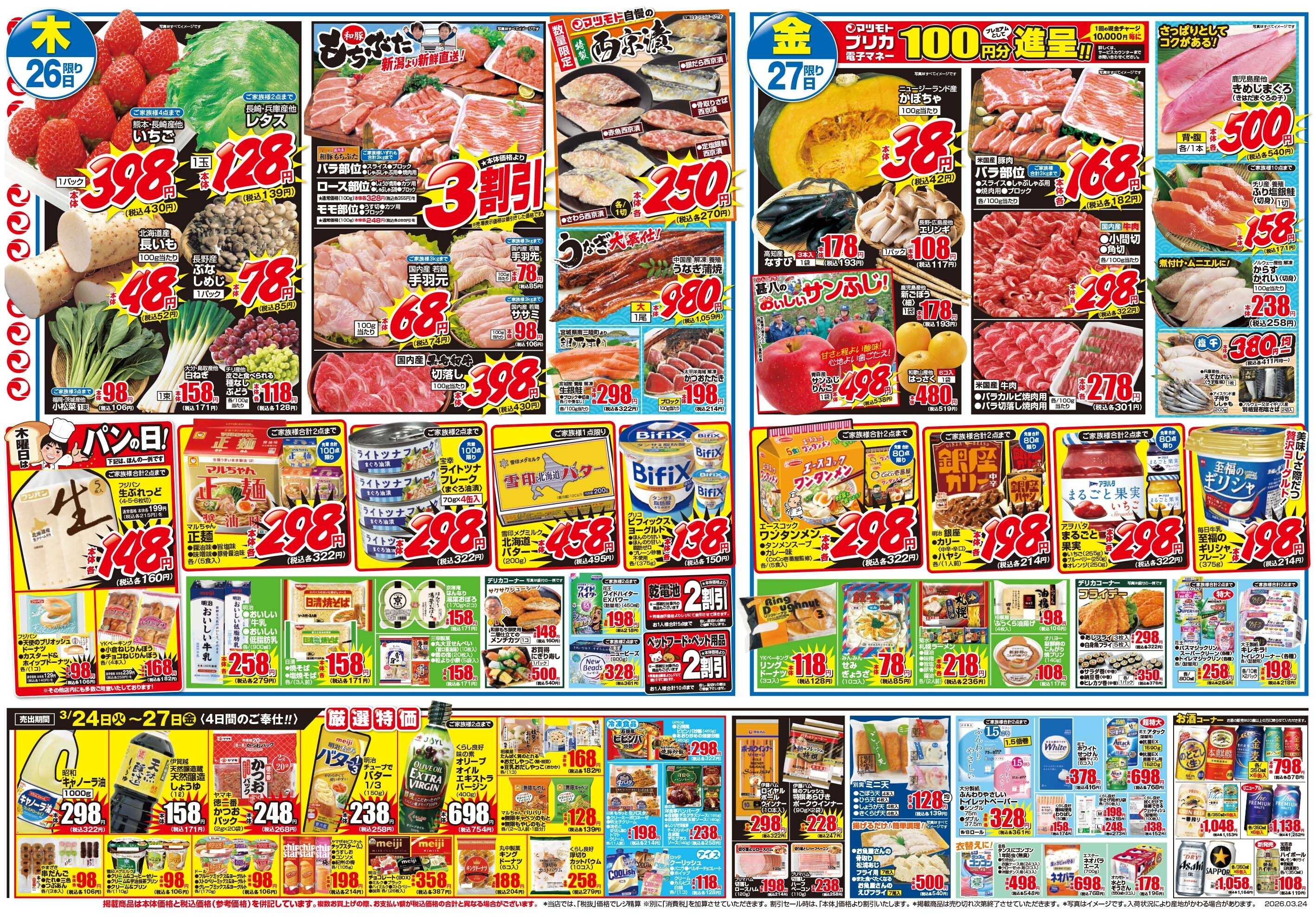 マツモト 【火曜は得の市！春のくらし応援！】3／24（火）~27（金）Ｂ