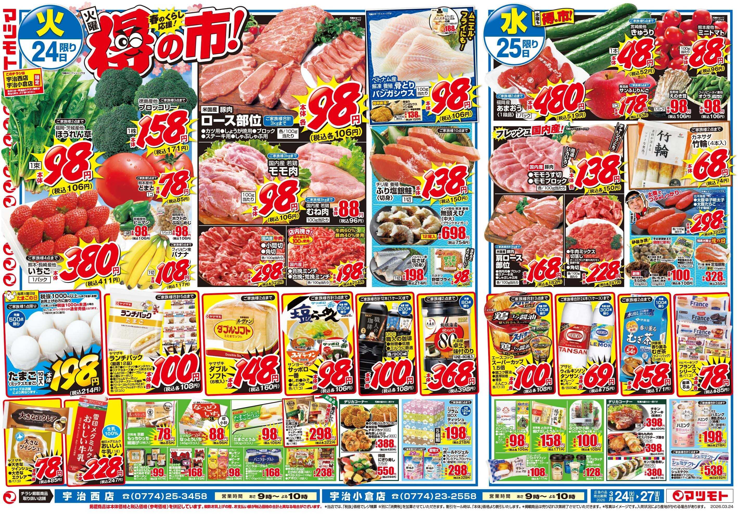 マツモト 【火曜は得の市！春のくらし応援！】3／24（火）~27（金）Ｄ