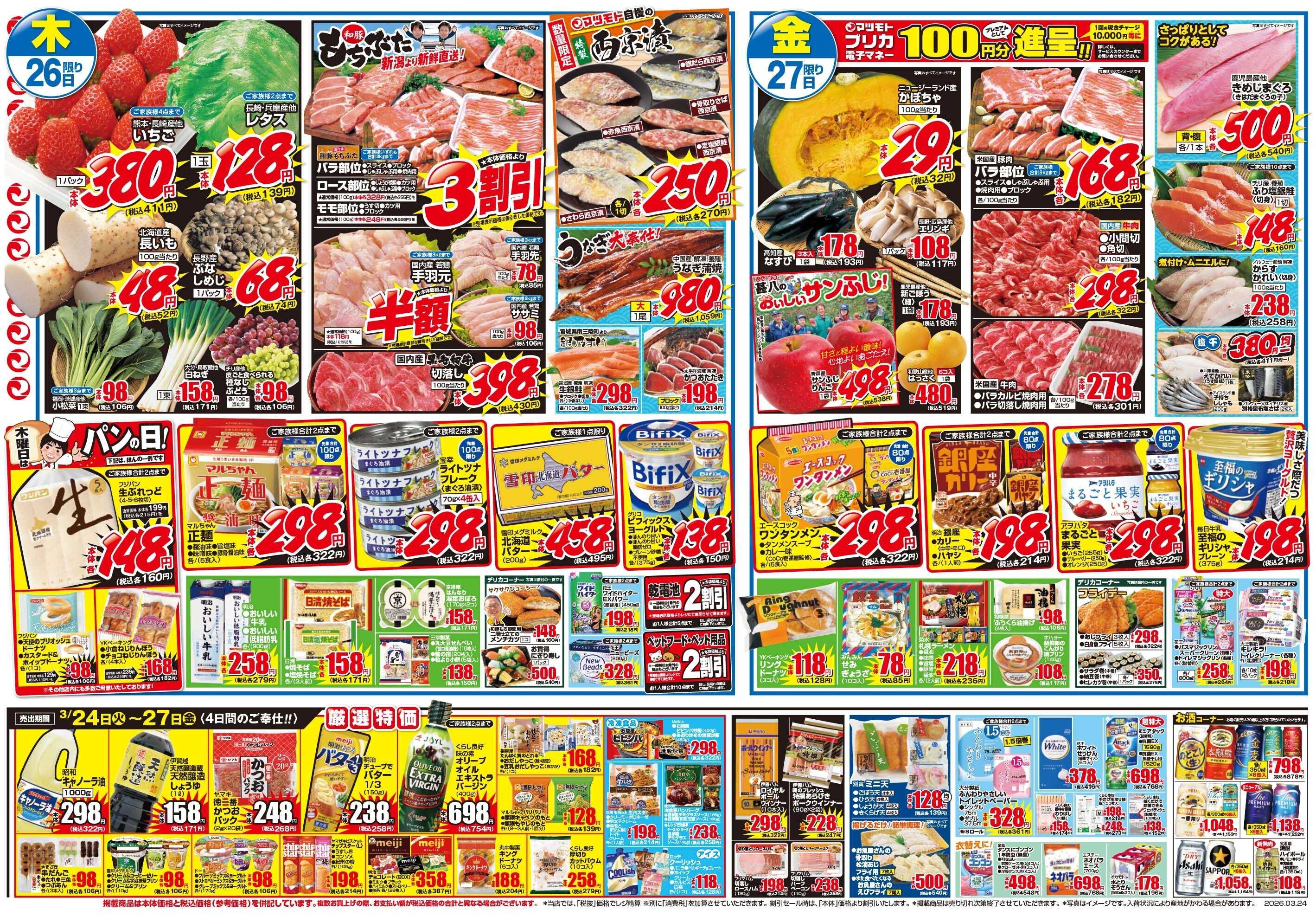 マツモト 【火曜は得の市！春のくらし応援！】3／24（火）~27（金）Ｄ