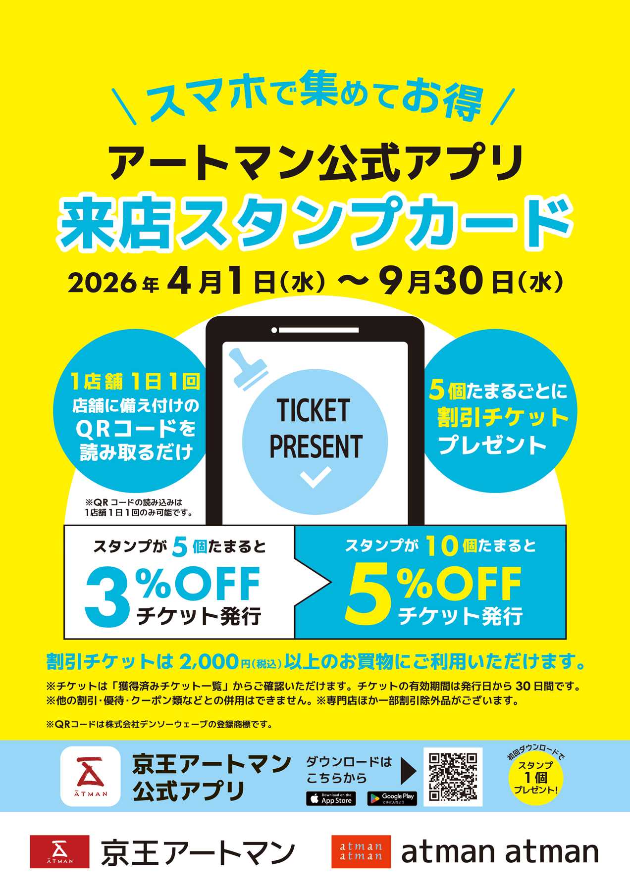 京王アートマン アートマン公式アプリ「来店スタンプカード」