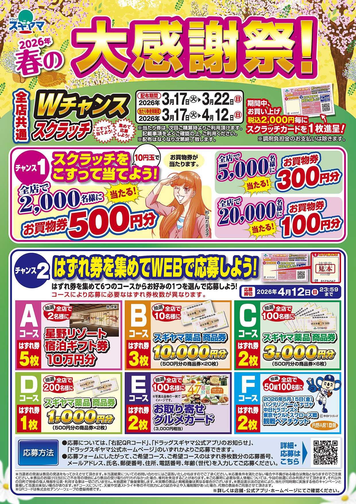 ドラッグスギヤマ 春の大感謝祭