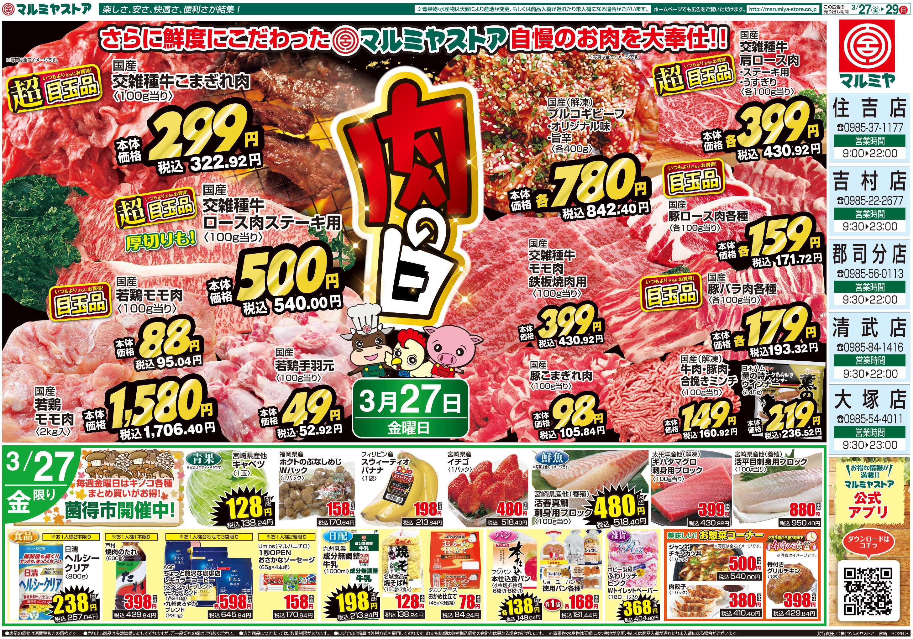 マルミヤストア M.26.0327_29_肉の日②B4