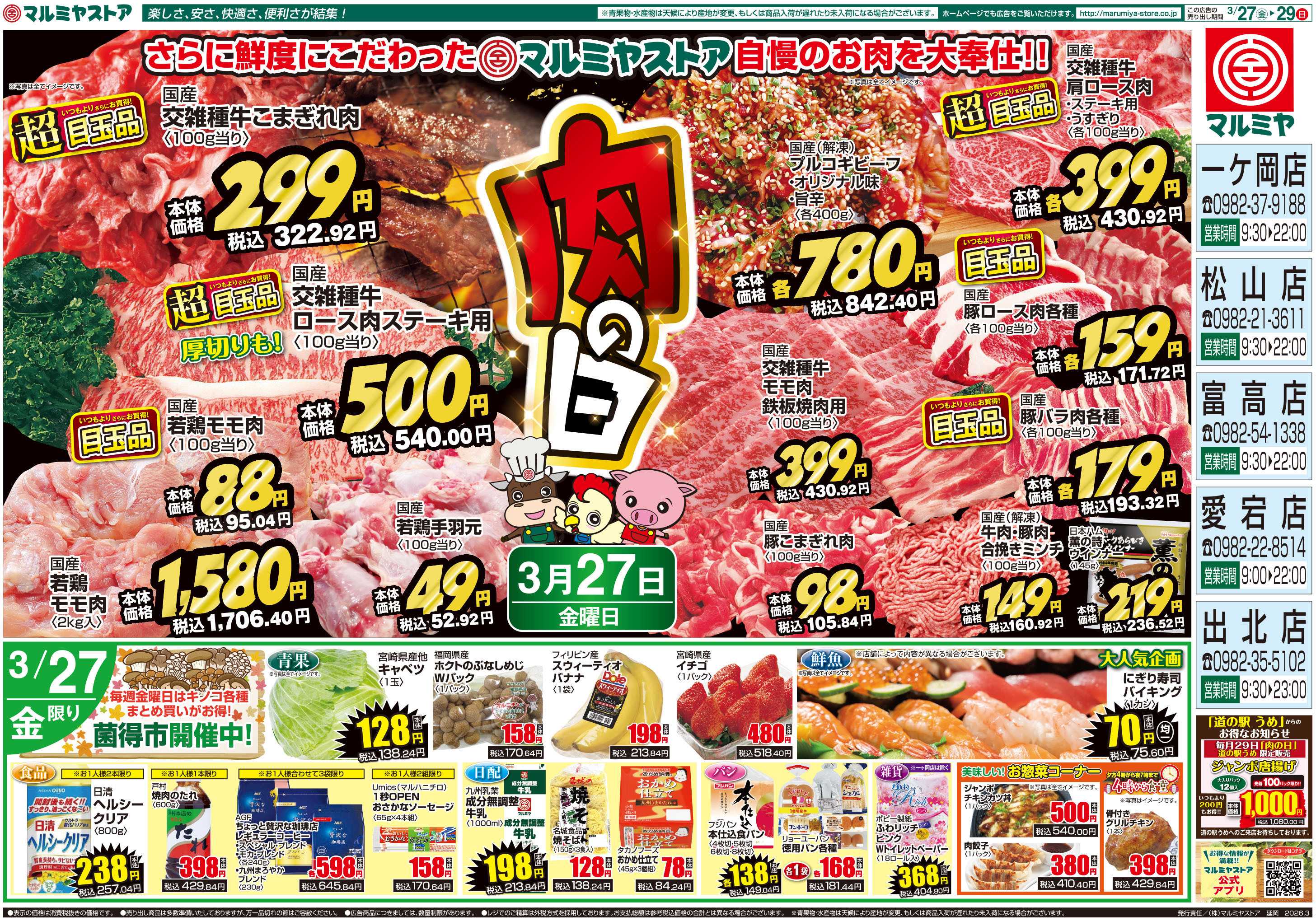 マルミヤストア M.26.0327_29_肉の日③B4