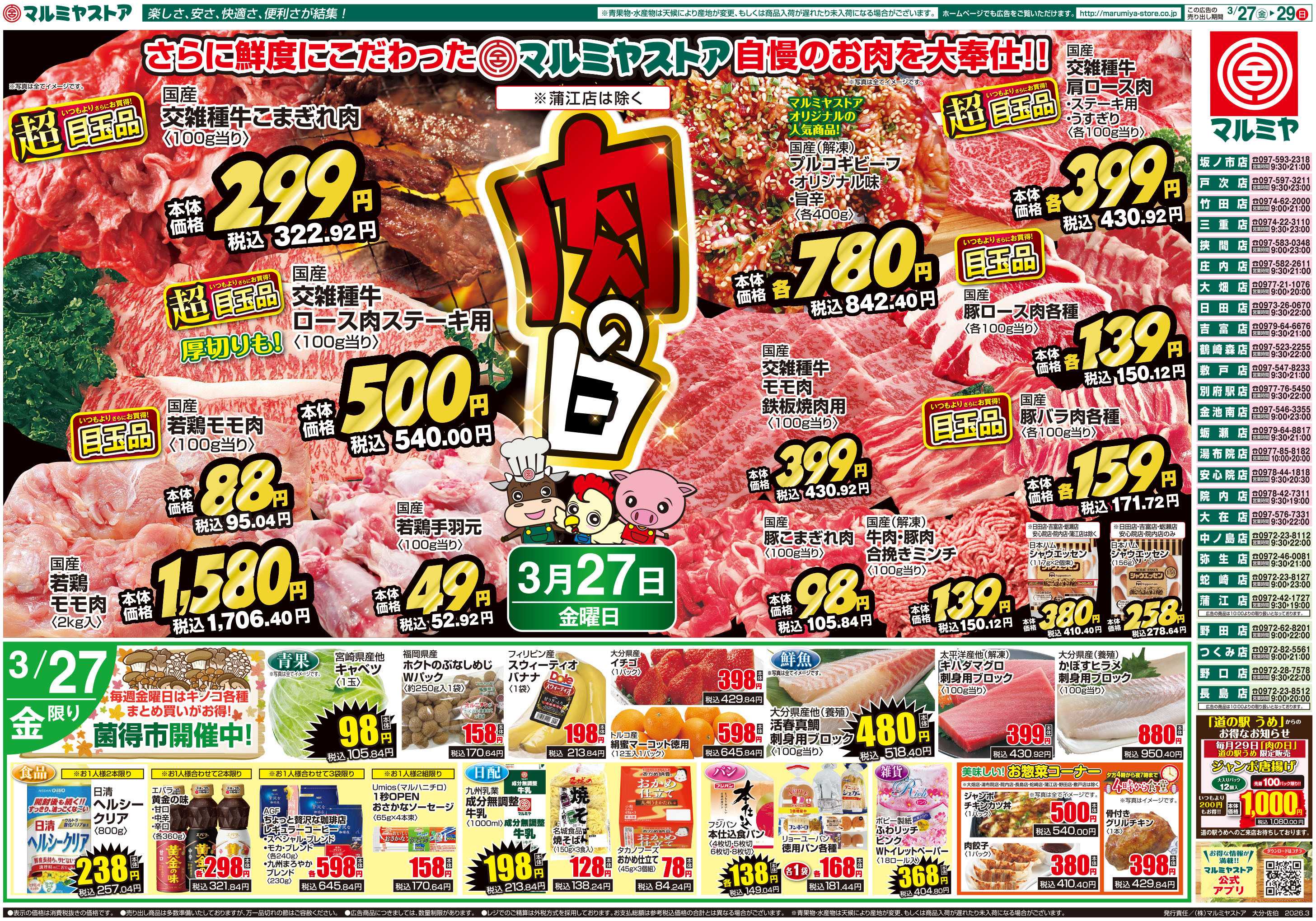 マルミヤストア M.26.0327_29_肉の日④B4