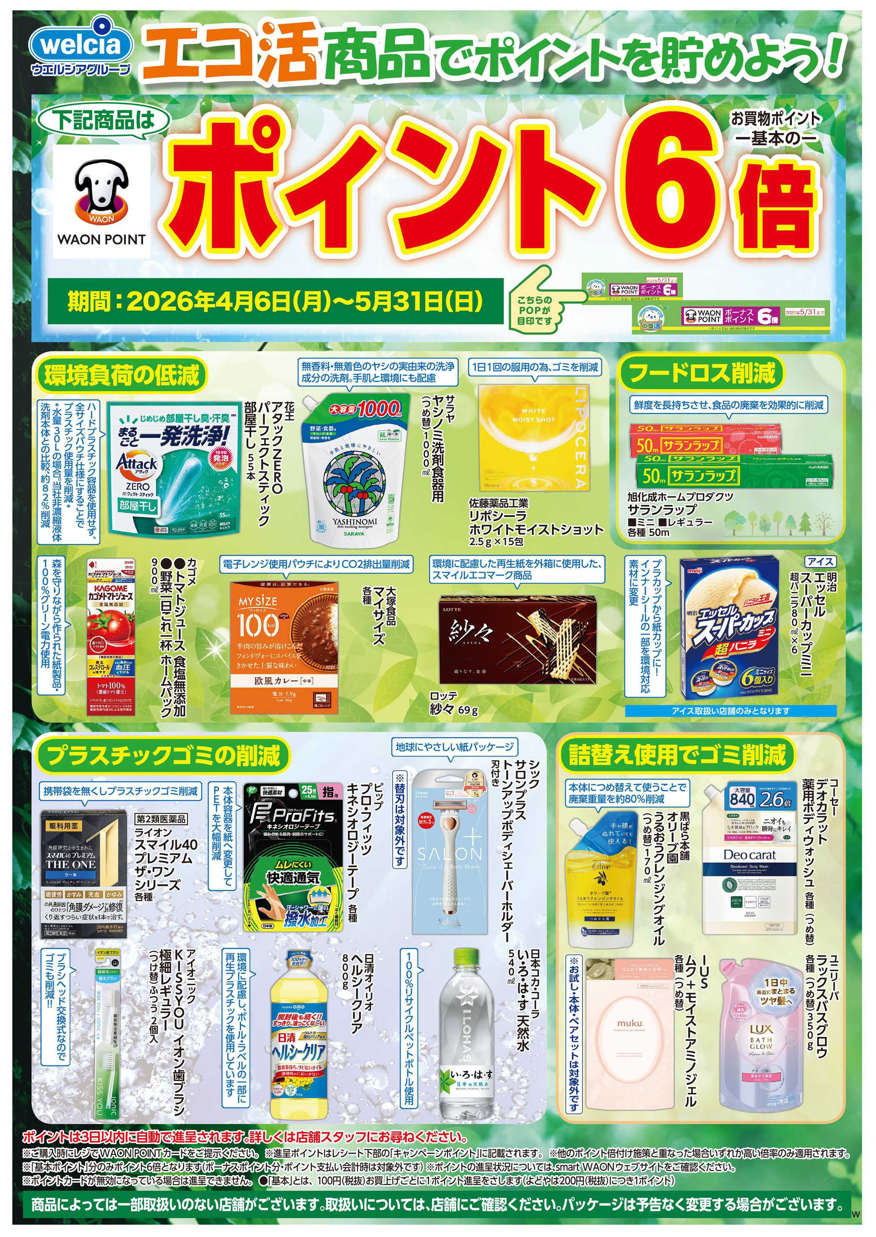 マルエドラッグ 0406_0531 エコ活商品でポイントを貯めよう！_SA