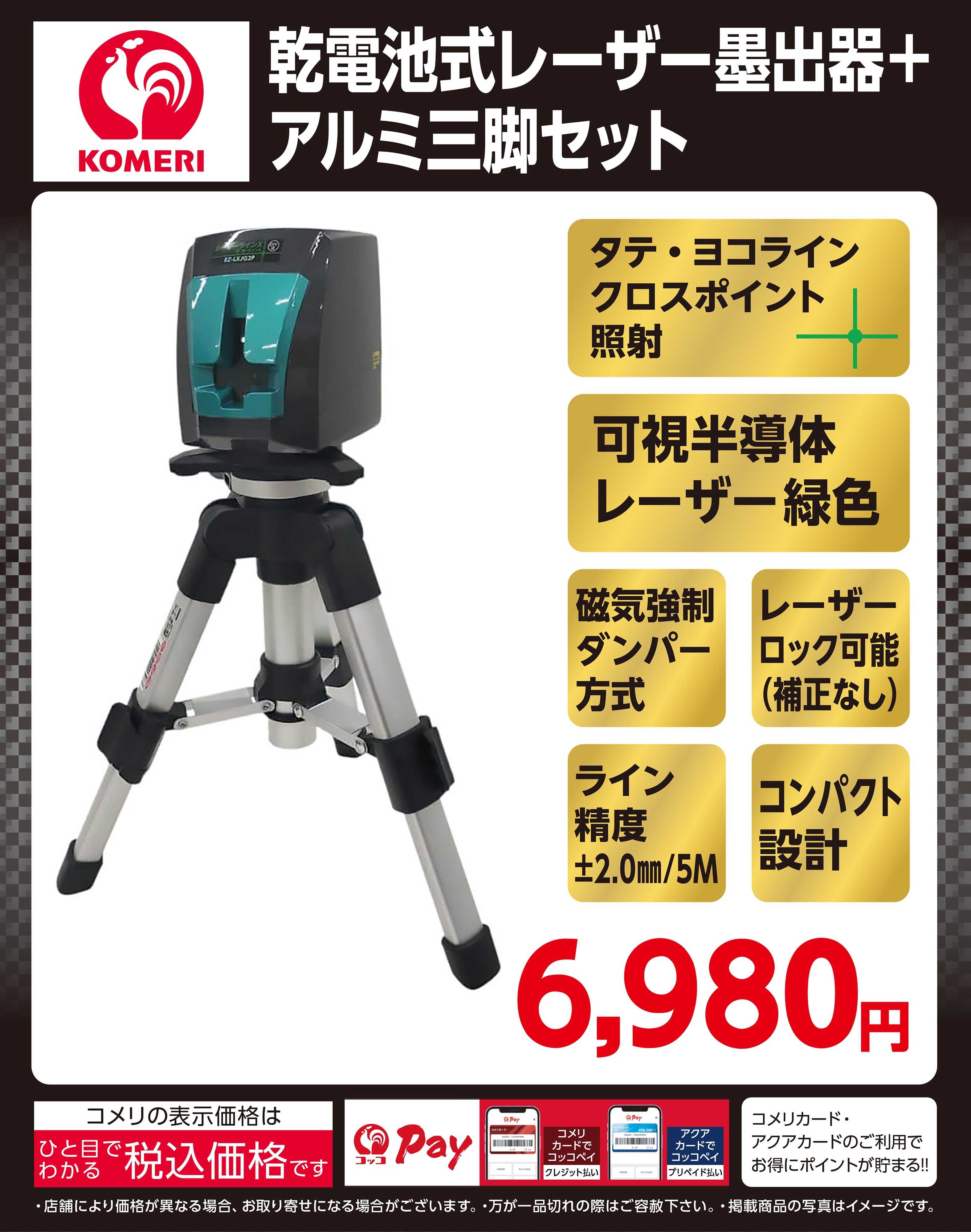 コメリパワー 乾電池式レーザー墨出器＋アルミ三脚セット