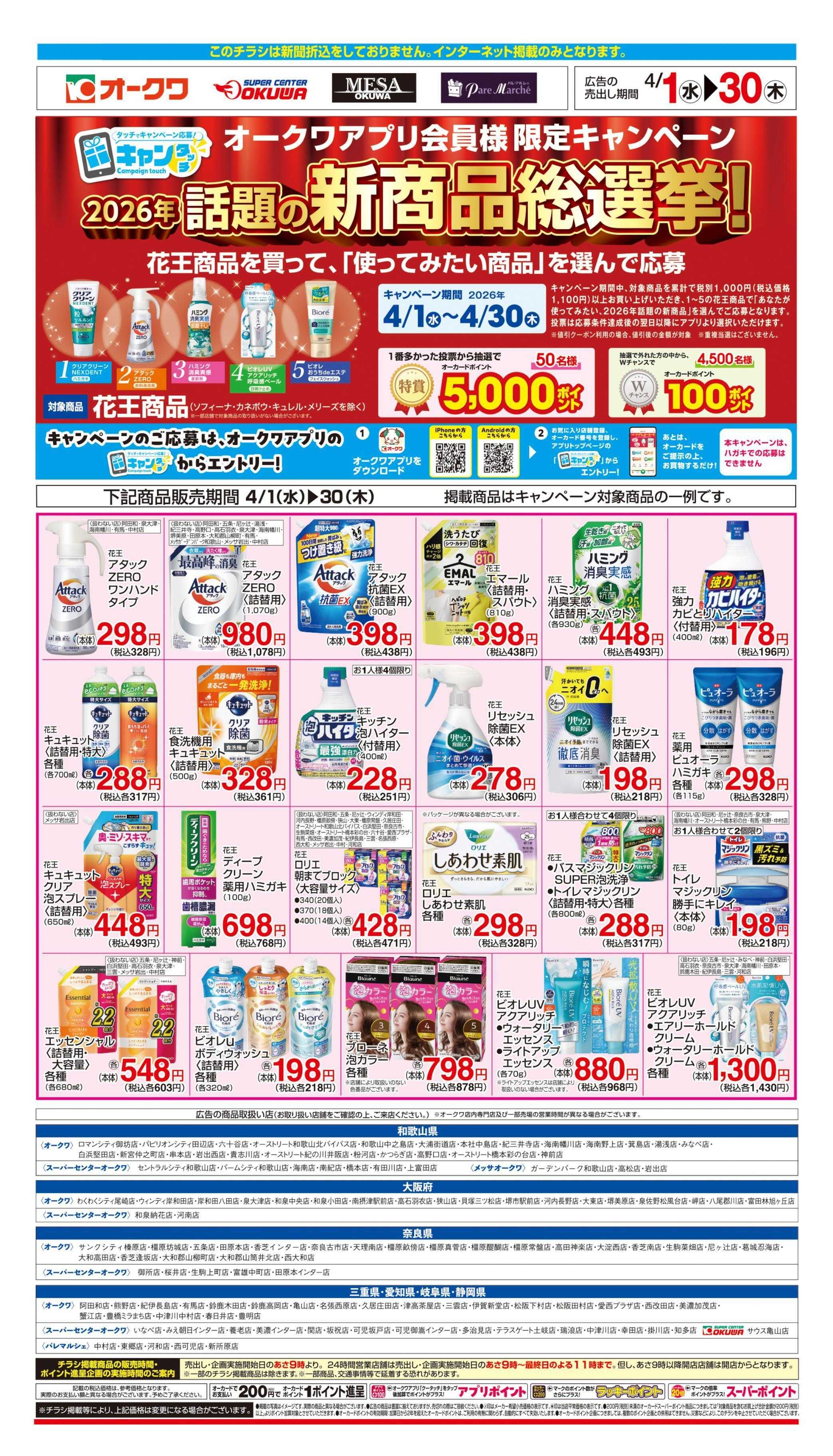 オークワ 花王フェア