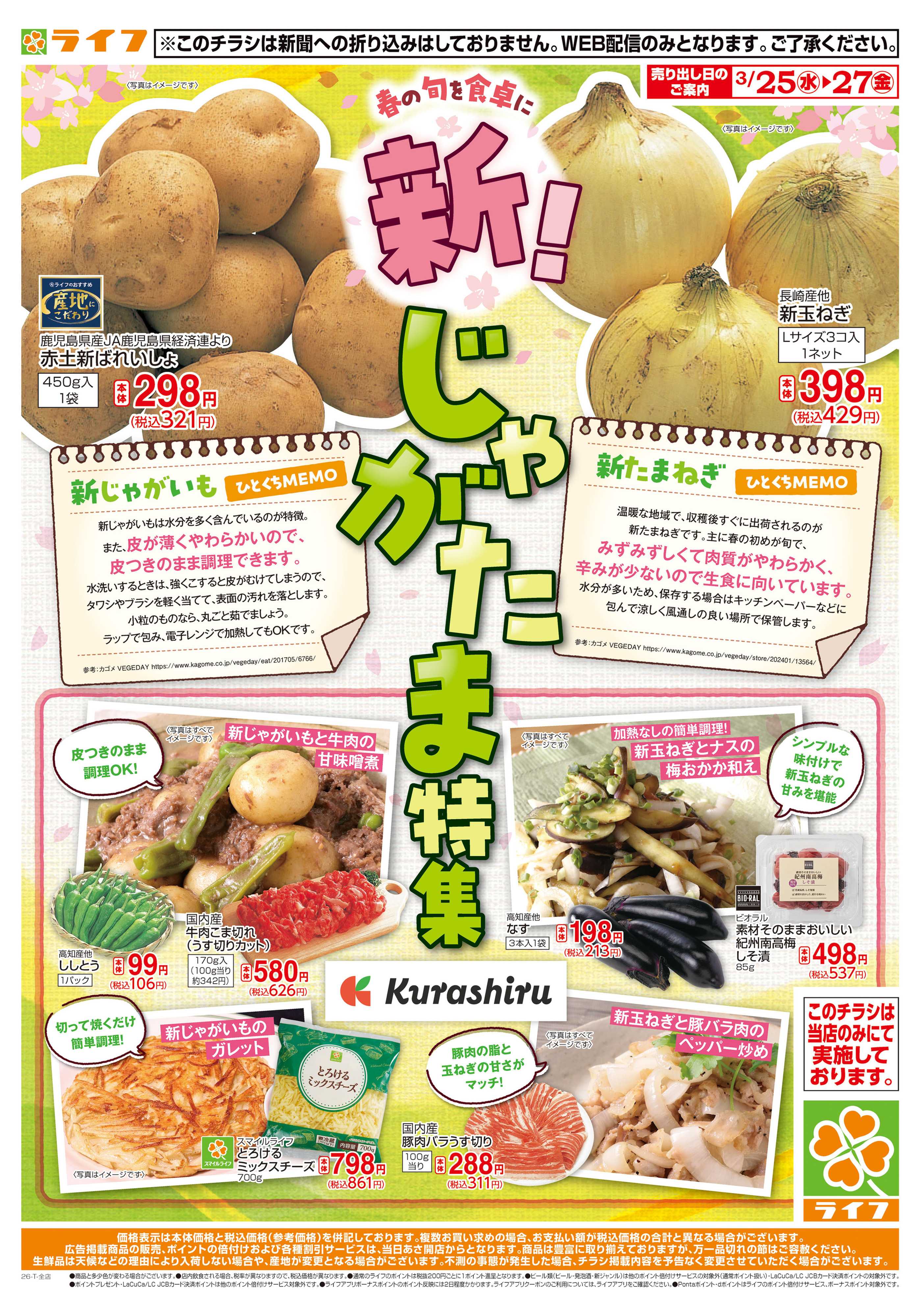 ライフ 新！じゃがたま特集