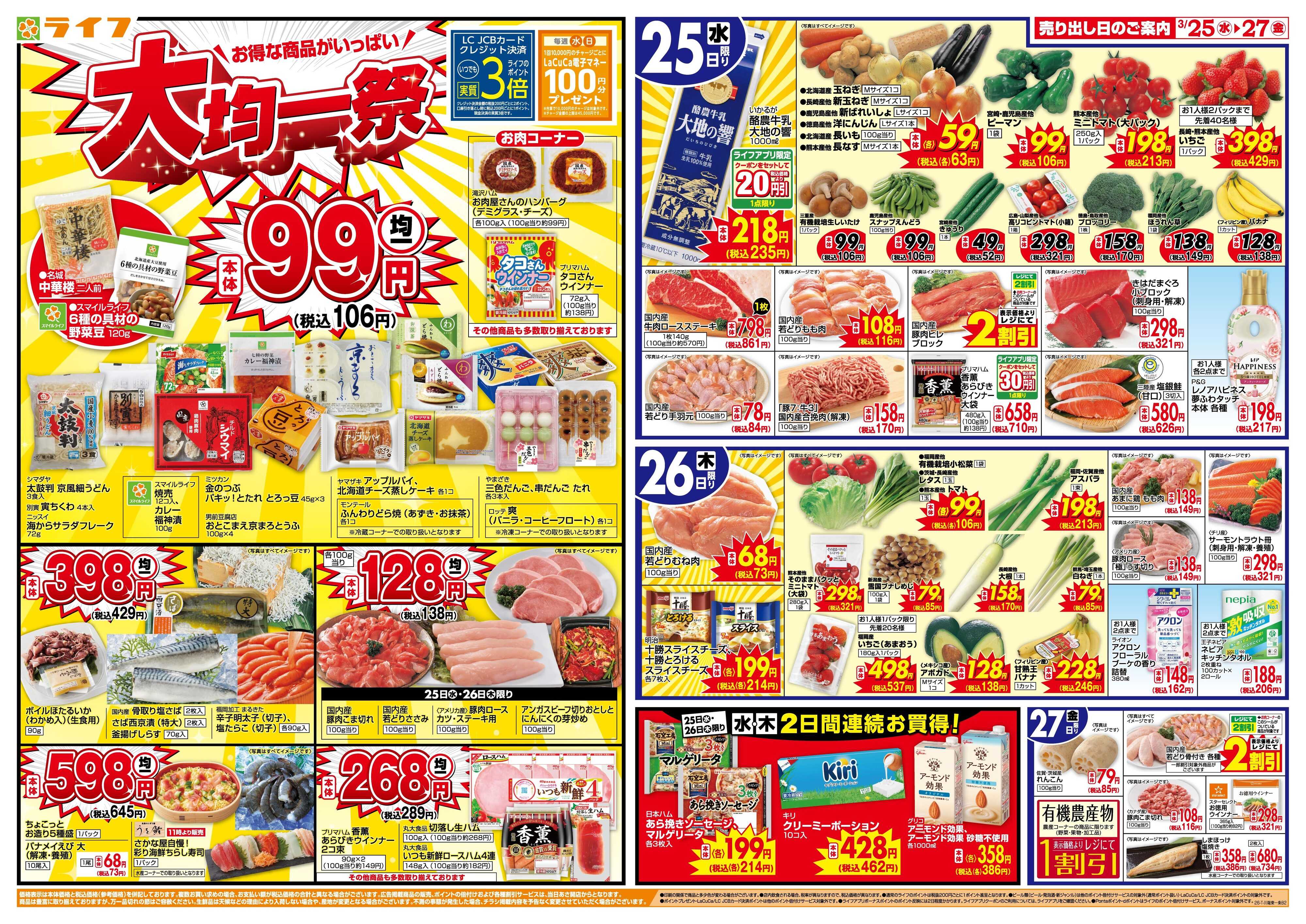 ライフ 大均一祭