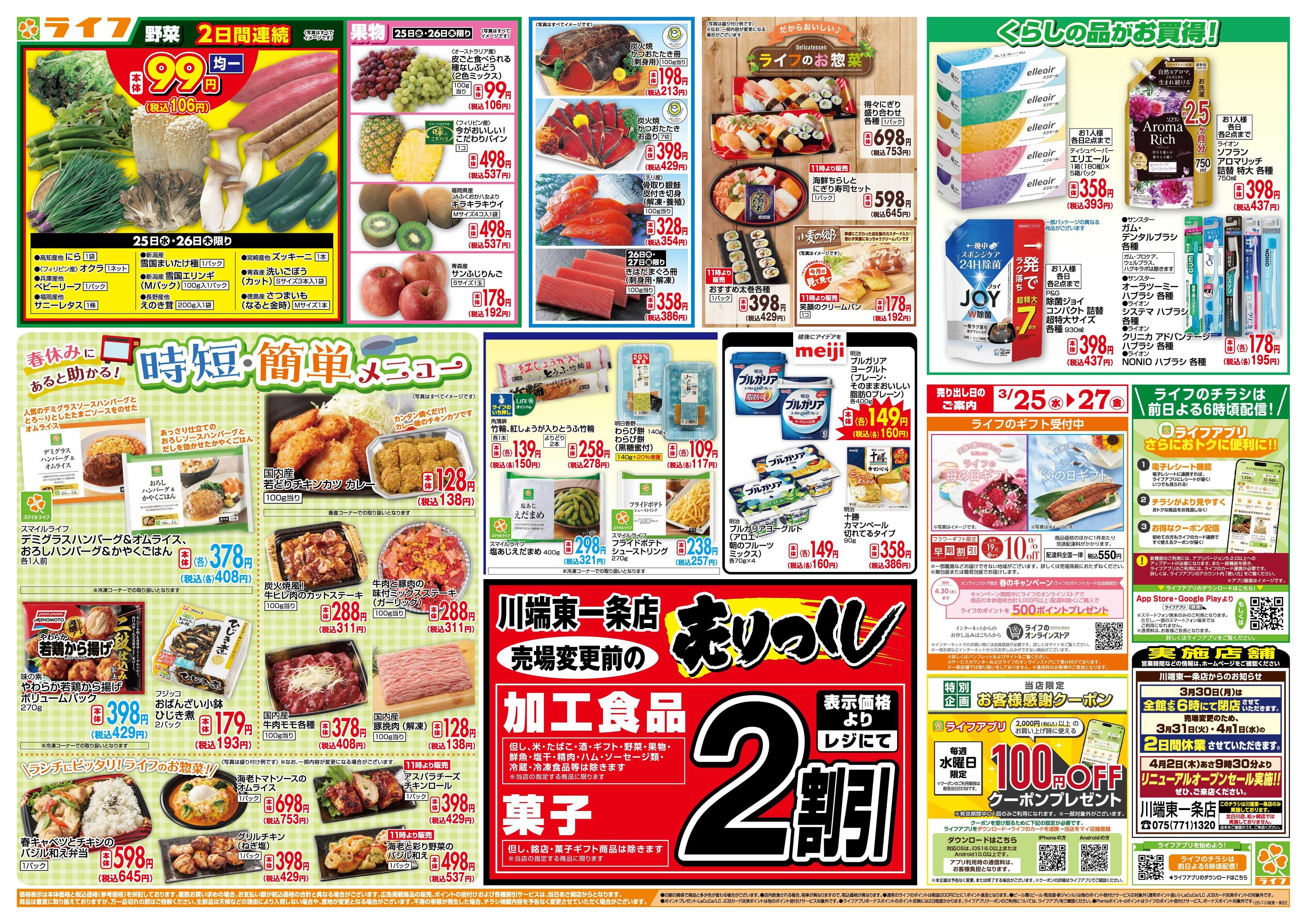 ライフ 大均一祭